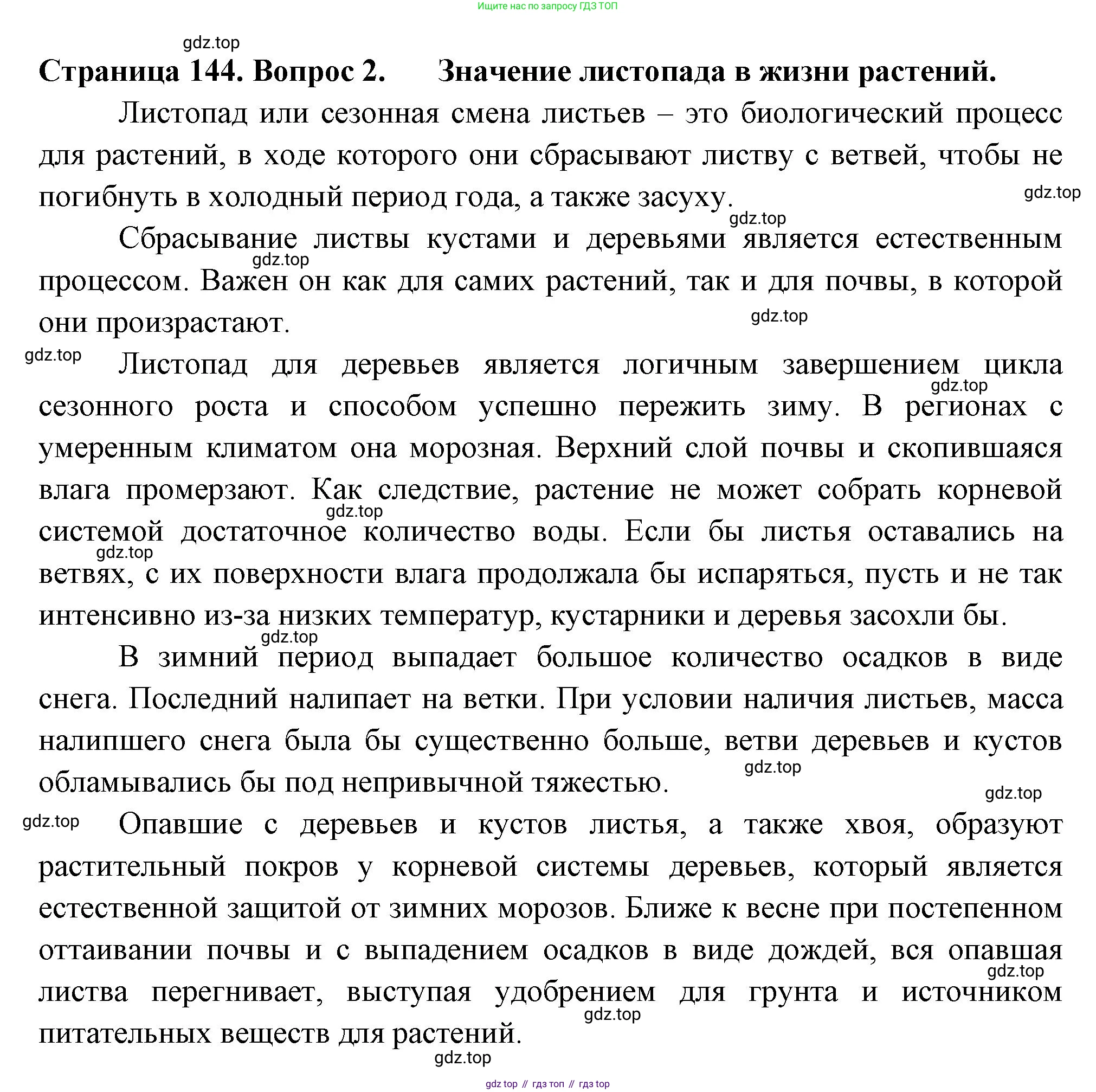 ГДЗ Биология, 6 класс Учебник, авторы: Пасечник Владимир Васильевич, Суматохин Сергей Витальевич, Гапонюк Зоя Георгиевна, Швецов Глеб Геннадьевич, издательство Просвещение, Москва, 2023, белого цвета, страница 144, номер 2, Решение 2