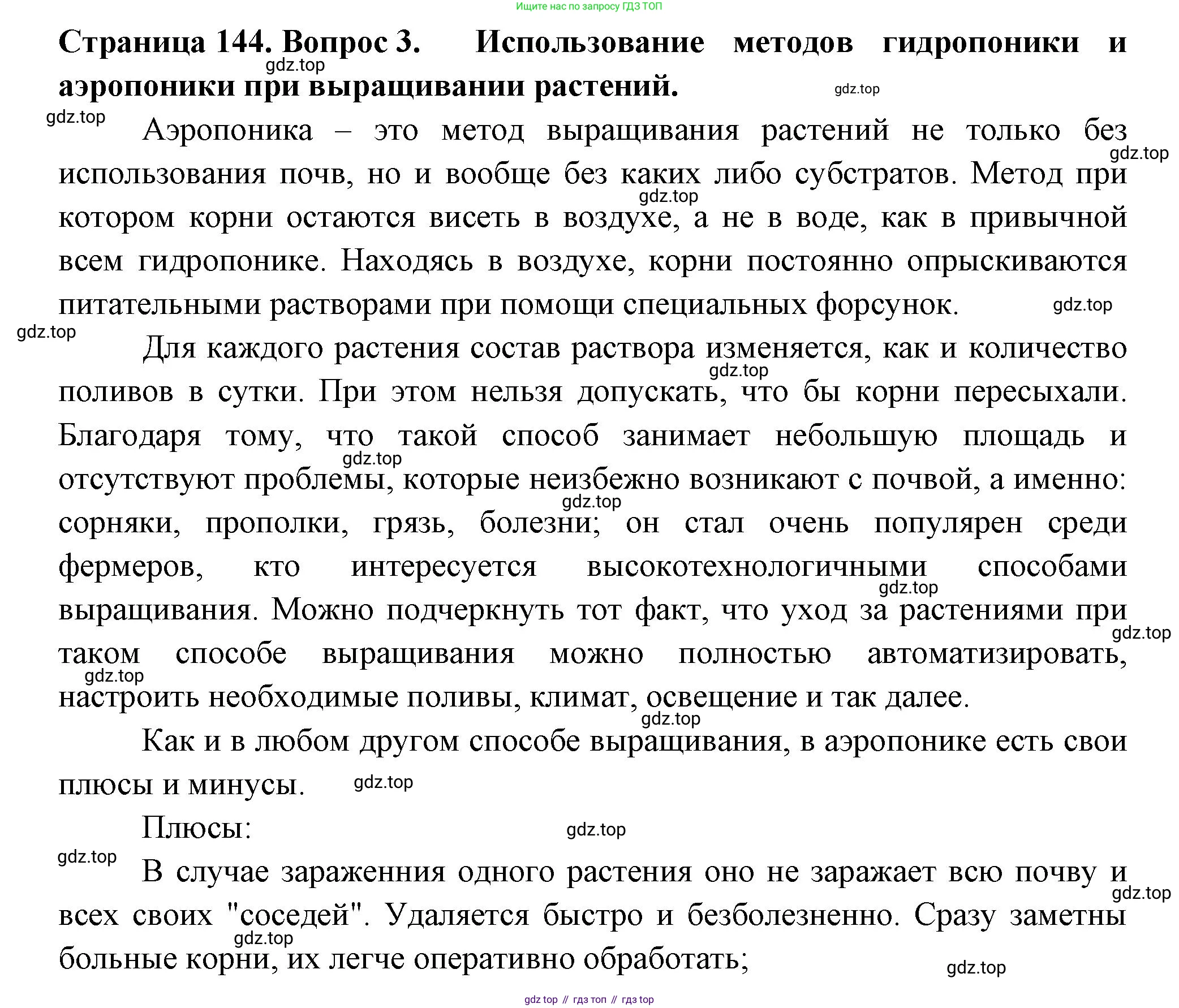 ГДЗ Биология, 6 класс Учебник, авторы: Пасечник Владимир Васильевич, Суматохин Сергей Витальевич, Гапонюк Зоя Георгиевна, Швецов Глеб Геннадьевич, издательство Просвещение, Москва, 2023, белого цвета, страница 144, номер 3, Решение 2