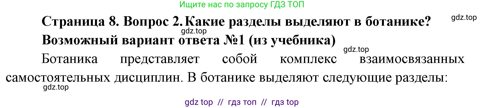 Биология, 6 класс Учебник, авторы: Пасечник Владимир Васильевич, Суматохин Сергей Витальевич, Гапонюк Зоя Георгиевна, Швецов Глеб Геннадьевич, издательство Просвещение, Москва, 2023, белого цвета, страница 8, номер 2, Решение 3