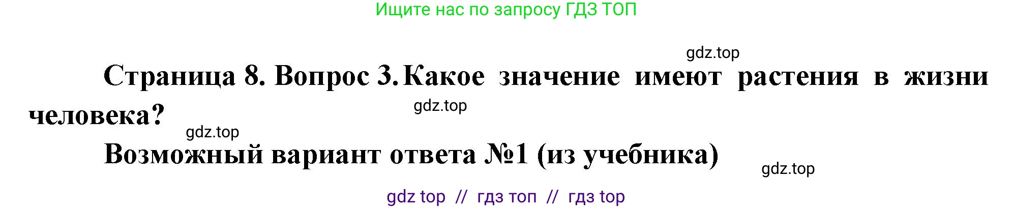 Биология, 6 класс Учебник, авторы: Пасечник Владимир Васильевич, Суматохин Сергей Витальевич, Гапонюк Зоя Георгиевна, Швецов Глеб Геннадьевич, издательство Просвещение, Москва, 2023, белого цвета, страница 8, номер 3, Решение 3