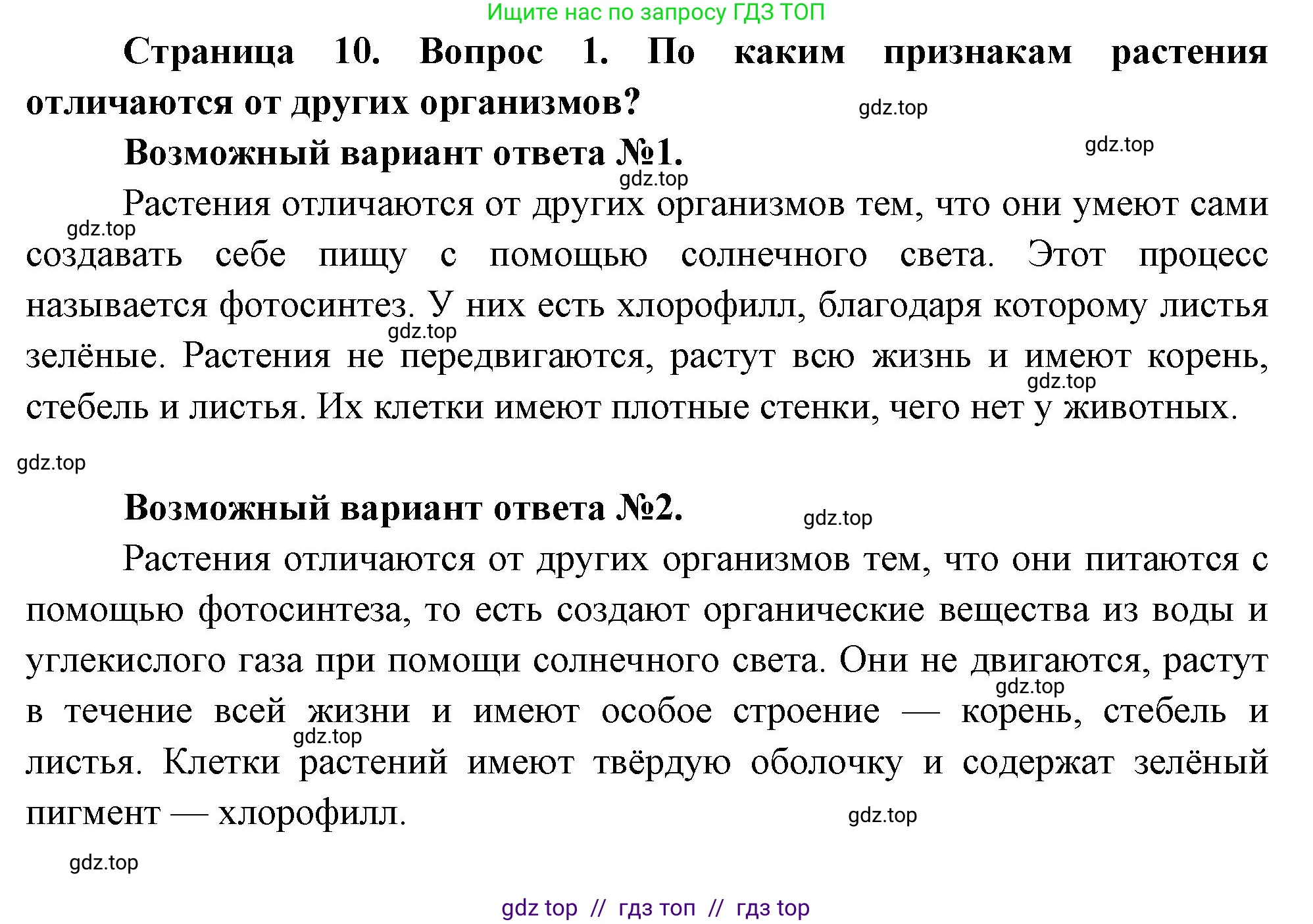 Биология, 6 класс Учебник, авторы: Пасечник Владимир Васильевич, Суматохин Сергей Витальевич, Гапонюк Зоя Георгиевна, Швецов Глеб Геннадьевич, издательство Просвещение, Москва, 2023, белого цвета, страница 10, номер 1, Решение 3