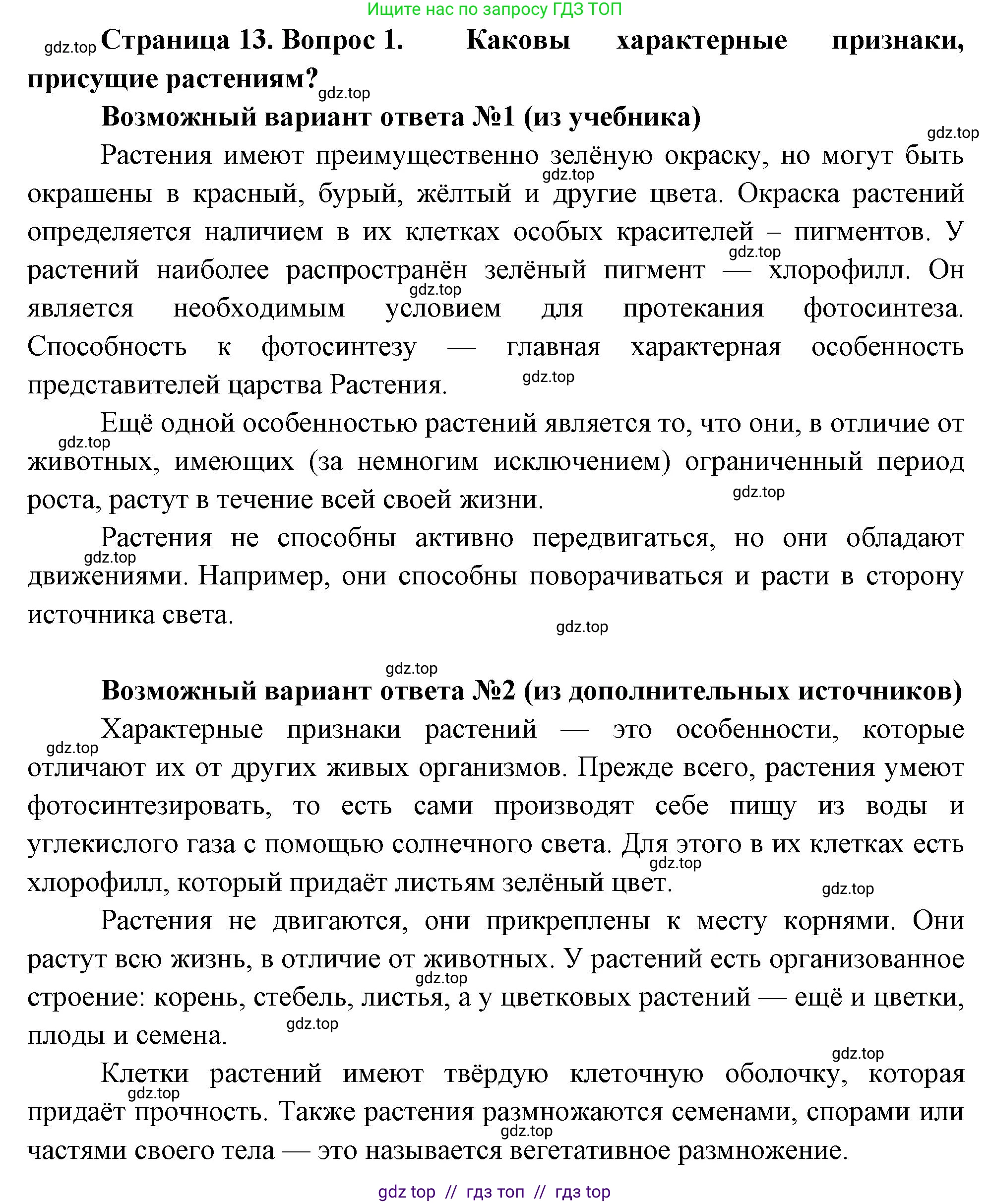 Биология, 6 класс Учебник, авторы: Пасечник Владимир Васильевич, Суматохин Сергей Витальевич, Гапонюк Зоя Георгиевна, Швецов Глеб Геннадьевич, издательство Просвещение, Москва, 2023, белого цвета, страница 13, номер 1, Решение 3