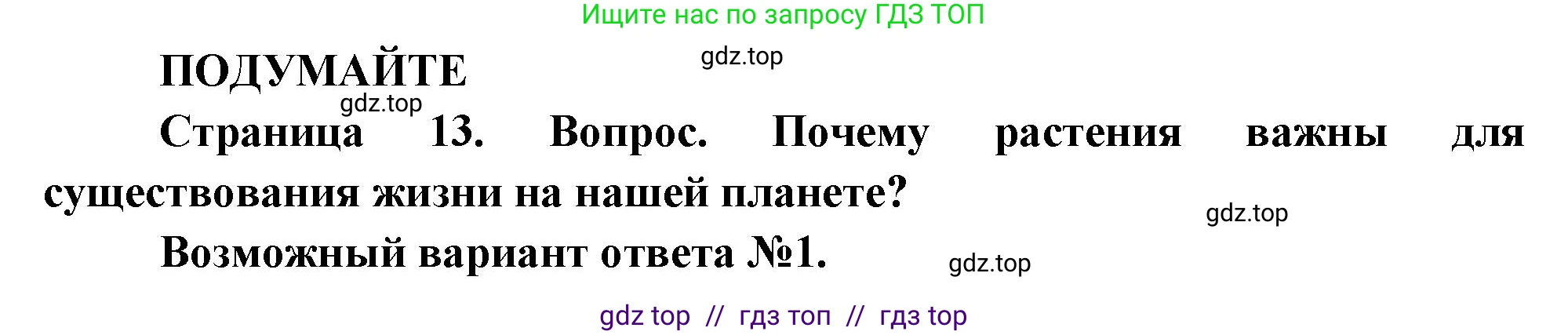 Биология, 6 класс Учебник, авторы: Пасечник Владимир Васильевич, Суматохин Сергей Витальевич, Гапонюк Зоя Георгиевна, Швецов Глеб Геннадьевич, издательство Просвещение, Москва, 2023, белого цвета, страница 13, Решение 3