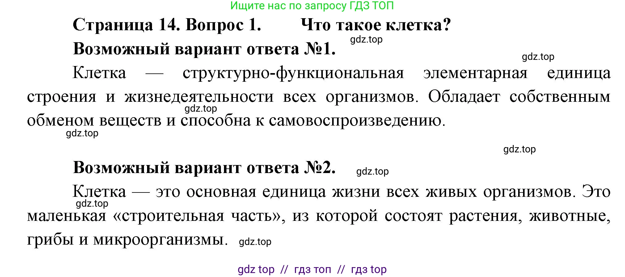 Биология, 6 класс Учебник, авторы: Пасечник Владимир Васильевич, Суматохин Сергей Витальевич, Гапонюк Зоя Георгиевна, Швецов Глеб Геннадьевич, издательство Просвещение, Москва, 2023, белого цвета, страница 14, номер 1, Решение 3