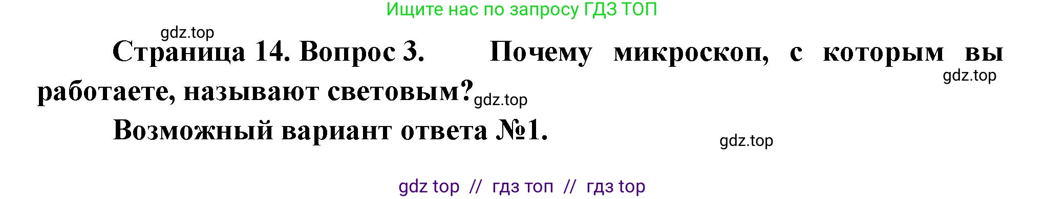 Биология, 6 класс Учебник, авторы: Пасечник Владимир Васильевич, Суматохин Сергей Витальевич, Гапонюк Зоя Георгиевна, Швецов Глеб Геннадьевич, издательство Просвещение, Москва, 2023, белого цвета, страница 14, номер 3, Решение 3