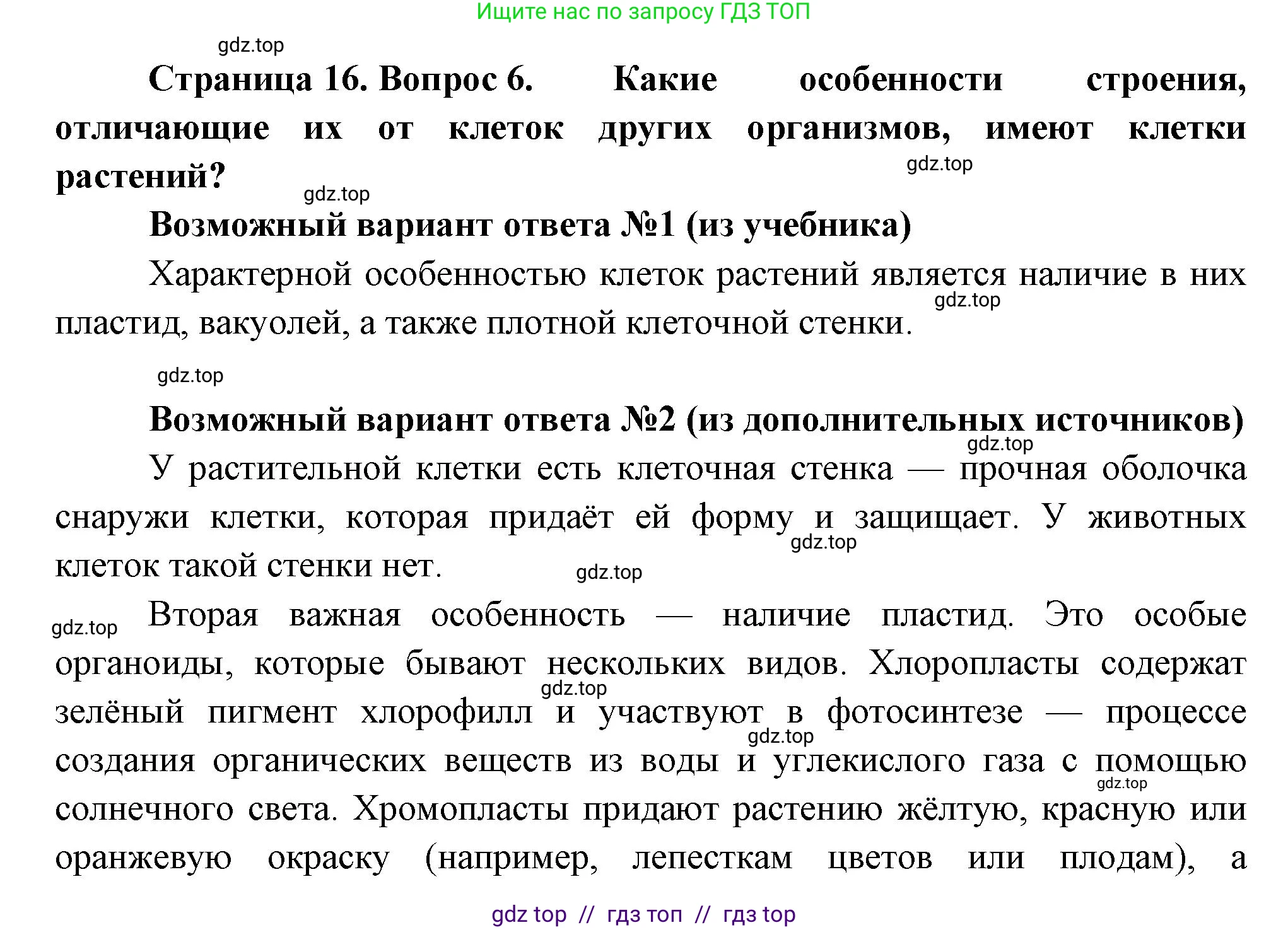 Биология, 6 класс Учебник, авторы: Пасечник Владимир Васильевич, Суматохин Сергей Витальевич, Гапонюк Зоя Георгиевна, Швецов Глеб Геннадьевич, издательство Просвещение, Москва, 2023, белого цвета, страница 16, номер 6, Решение 3