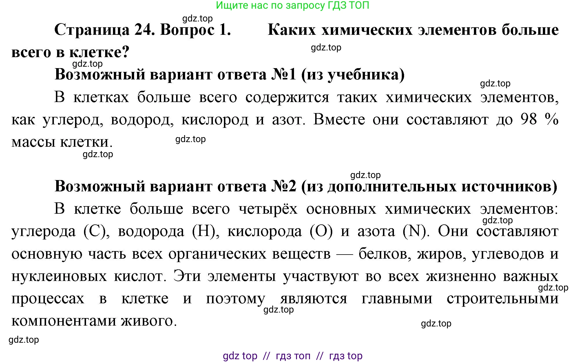 Биология, 6 класс Учебник, авторы: Пасечник Владимир Васильевич, Суматохин Сергей Витальевич, Гапонюк Зоя Георгиевна, Швецов Глеб Геннадьевич, издательство Просвещение, Москва, 2023, белого цвета, страница 24, номер 1, Решение 3