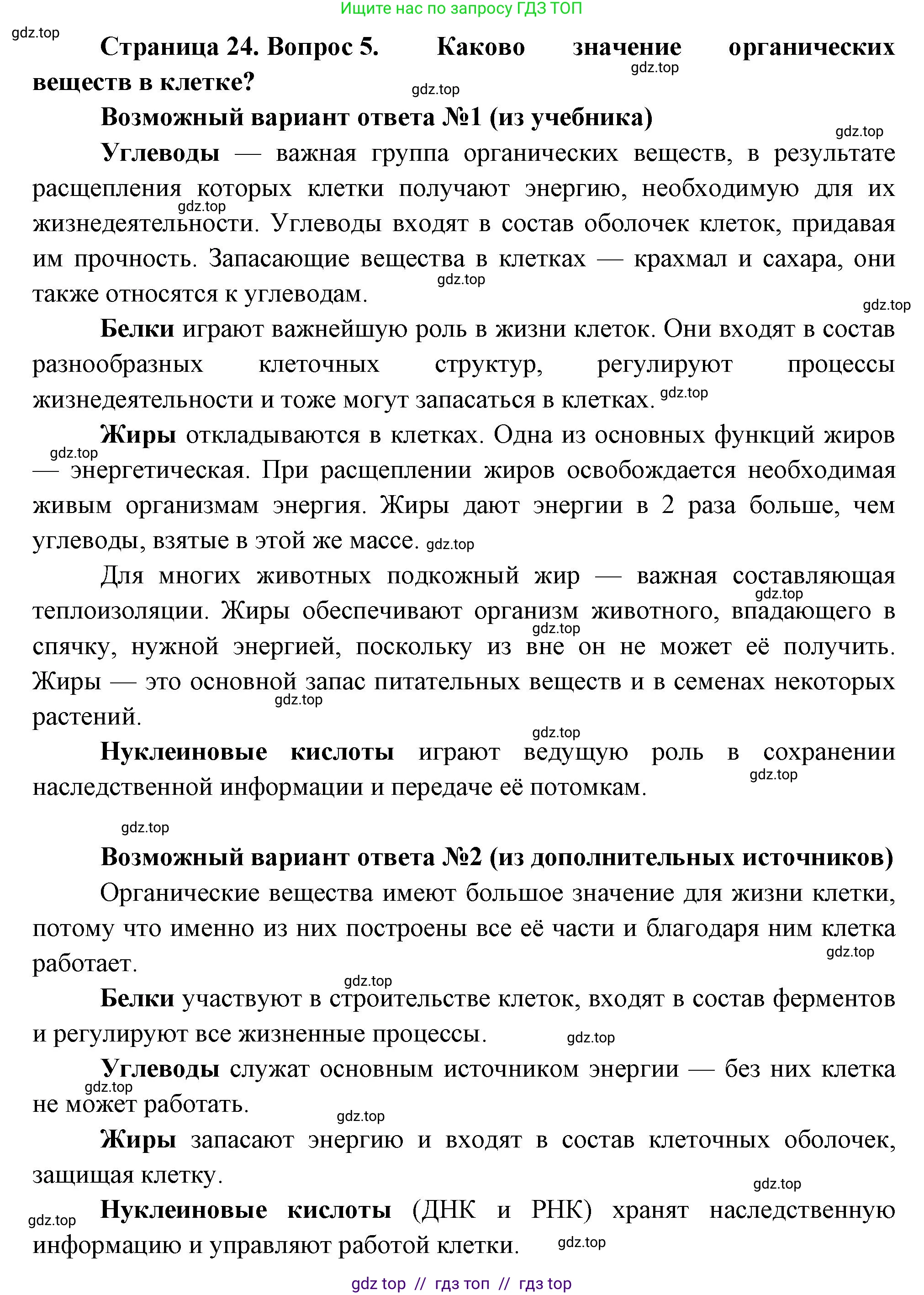 Биология, 6 класс Учебник, авторы: Пасечник Владимир Васильевич, Суматохин Сергей Витальевич, Гапонюк Зоя Георгиевна, Швецов Глеб Геннадьевич, издательство Просвещение, Москва, 2023, белого цвета, страница 24, номер 5, Решение 3