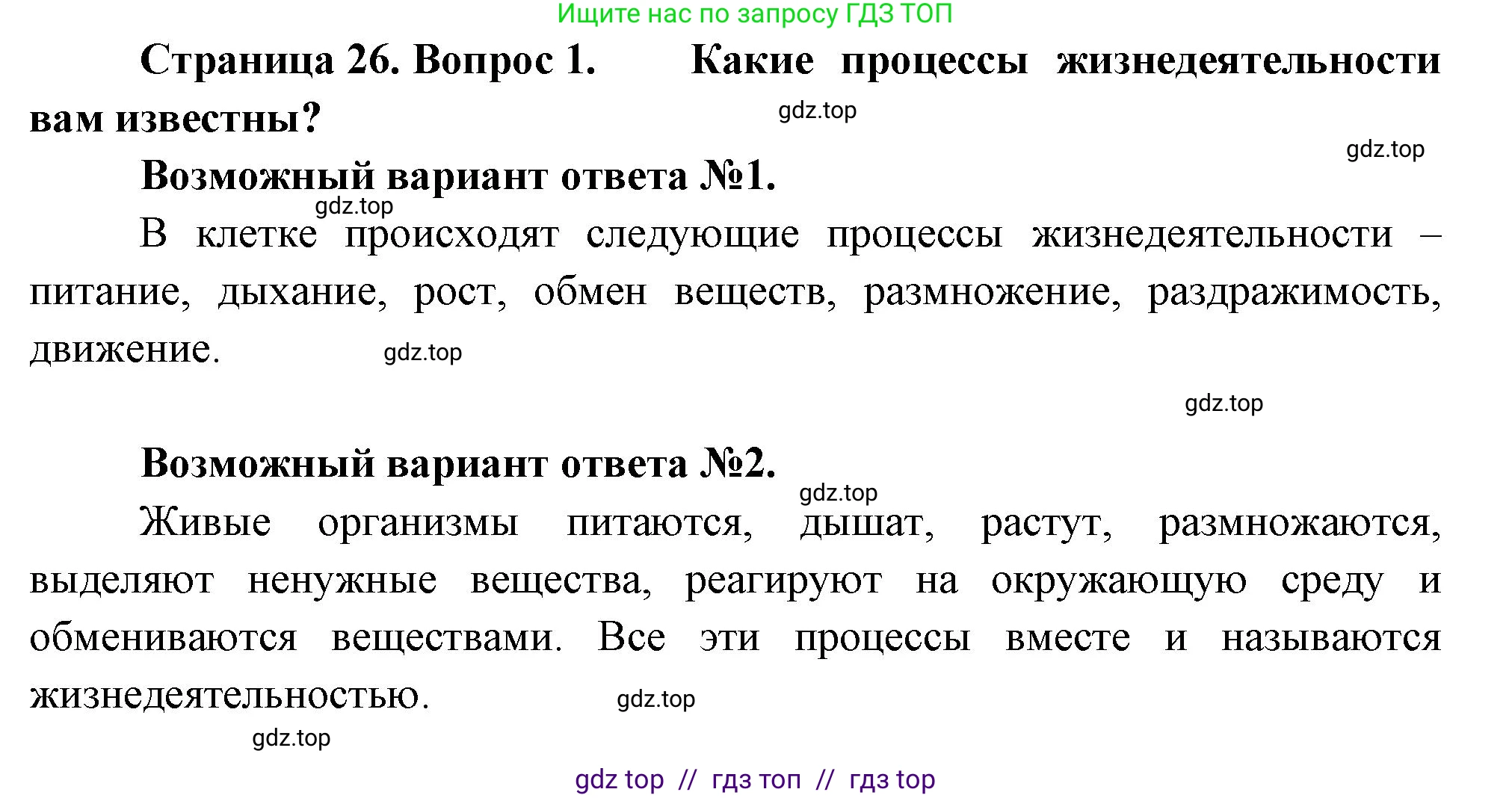 Биология, 6 класс Учебник, авторы: Пасечник Владимир Васильевич, Суматохин Сергей Витальевич, Гапонюк Зоя Георгиевна, Швецов Глеб Геннадьевич, издательство Просвещение, Москва, 2023, белого цвета, страница 26, номер 1, Решение 3