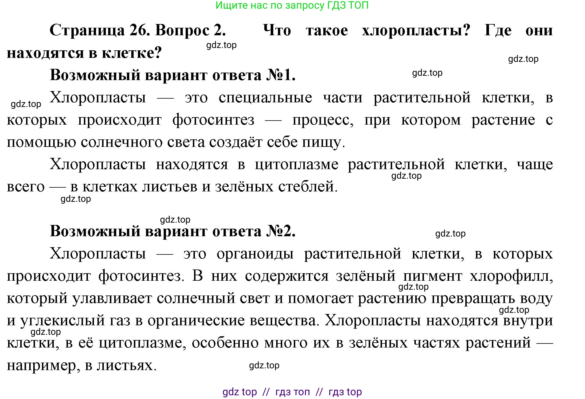 Биология, 6 класс Учебник, авторы: Пасечник Владимир Васильевич, Суматохин Сергей Витальевич, Гапонюк Зоя Георгиевна, Швецов Глеб Геннадьевич, издательство Просвещение, Москва, 2023, белого цвета, страница 26, номер 2, Решение 3