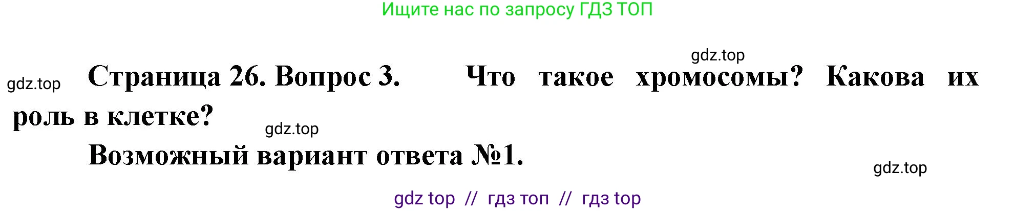 Биология, 6 класс Учебник, авторы: Пасечник Владимир Васильевич, Суматохин Сергей Витальевич, Гапонюк Зоя Георгиевна, Швецов Глеб Геннадьевич, издательство Просвещение, Москва, 2023, белого цвета, страница 26, номер 3, Решение 3