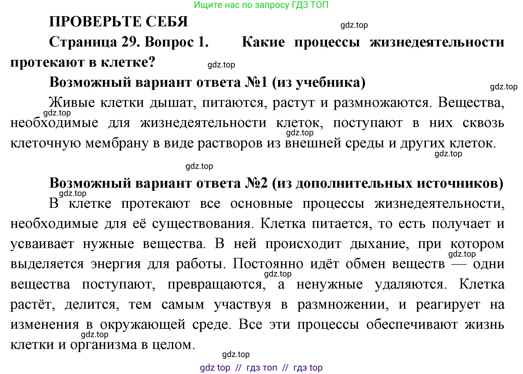Биология, 6 класс Учебник, авторы: Пасечник Владимир Васильевич, Суматохин Сергей Витальевич, Гапонюк Зоя Георгиевна, Швецов Глеб Геннадьевич, издательство Просвещение, Москва, 2023, белого цвета, страница 29, номер 1, Решение 3