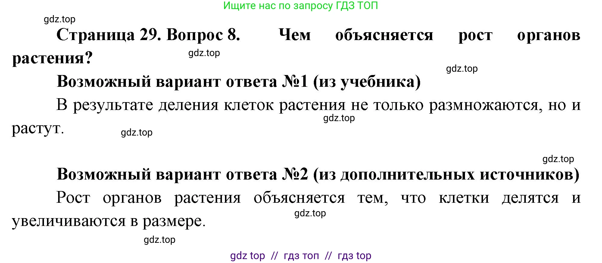 Биология, 6 класс Учебник, авторы: Пасечник Владимир Васильевич, Суматохин Сергей Витальевич, Гапонюк Зоя Георгиевна, Швецов Глеб Геннадьевич, издательство Просвещение, Москва, 2023, белого цвета, страница 29, номер 8, Решение 3