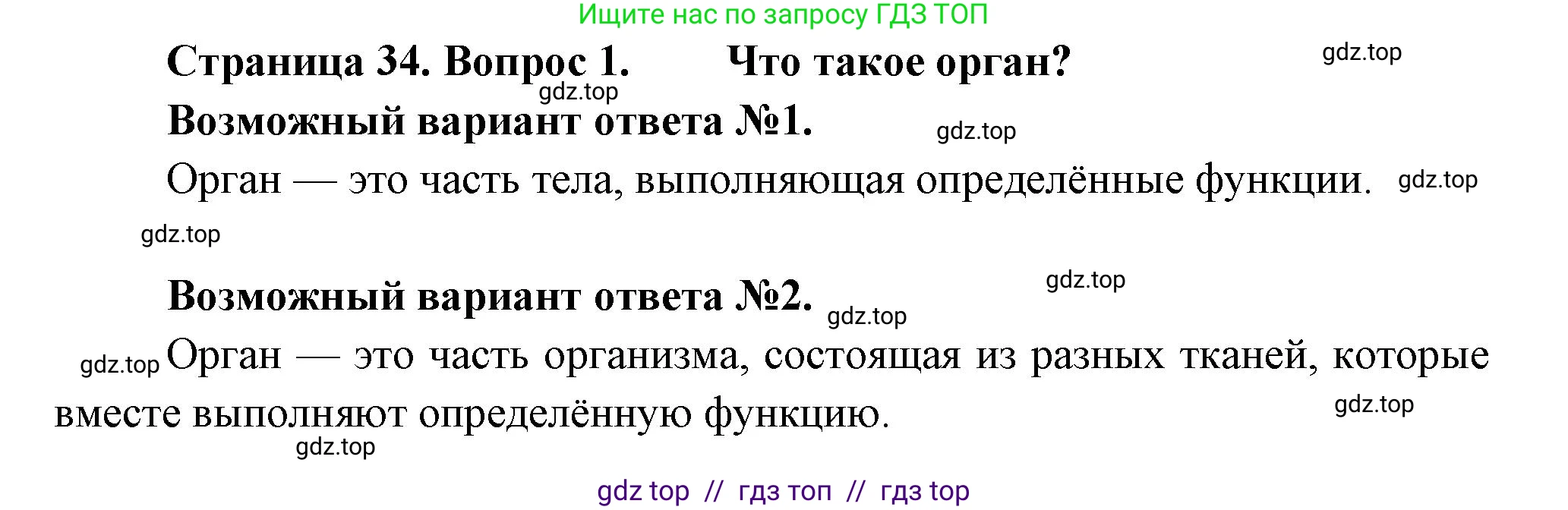 Биология, 6 класс Учебник, авторы: Пасечник Владимир Васильевич, Суматохин Сергей Витальевич, Гапонюк Зоя Георгиевна, Швецов Глеб Геннадьевич, издательство Просвещение, Москва, 2023, белого цвета, страница 34, номер 1, Решение 3