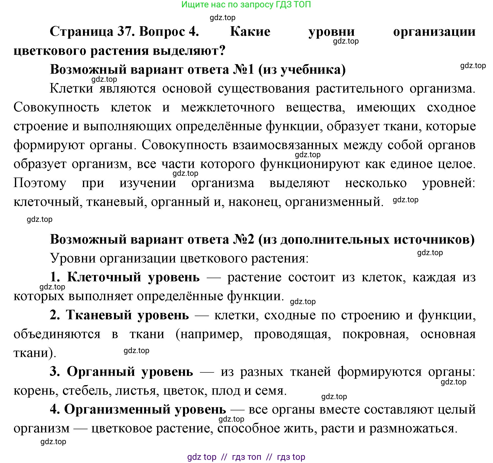 Биология, 6 класс Учебник, авторы: Пасечник Владимир Васильевич, Суматохин Сергей Витальевич, Гапонюк Зоя Георгиевна, Швецов Глеб Геннадьевич, издательство Просвещение, Москва, 2023, белого цвета, страница 37, номер 4, Решение 3
