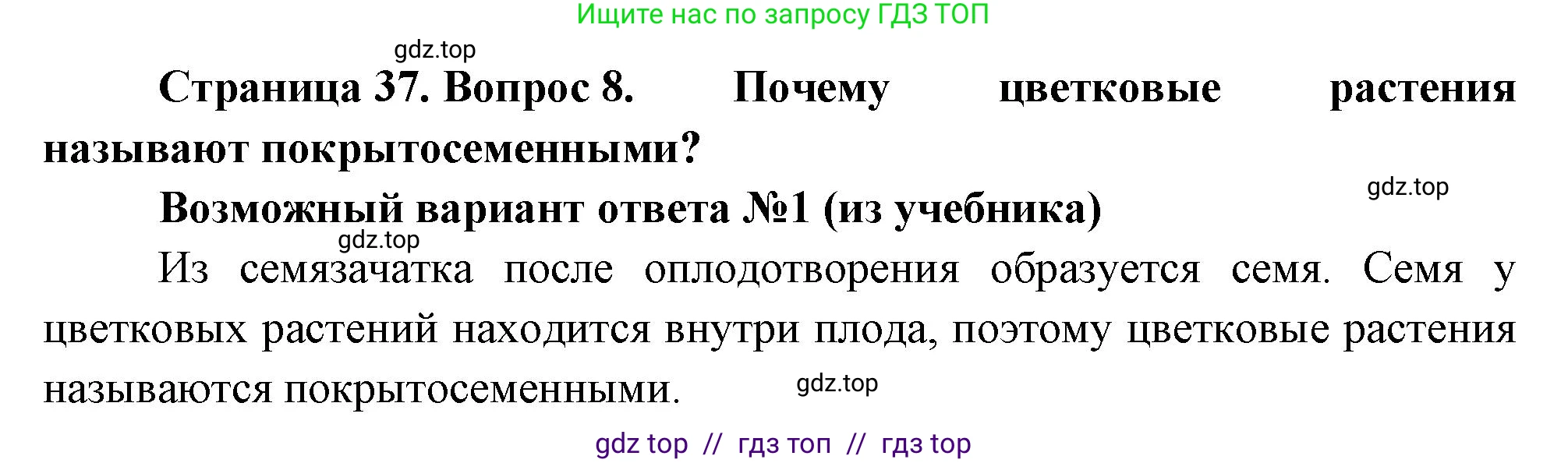 Биология, 6 класс Учебник, авторы: Пасечник Владимир Васильевич, Суматохин Сергей Витальевич, Гапонюк Зоя Георгиевна, Швецов Глеб Геннадьевич, издательство Просвещение, Москва, 2023, белого цвета, страница 37, номер 8, Решение 3
