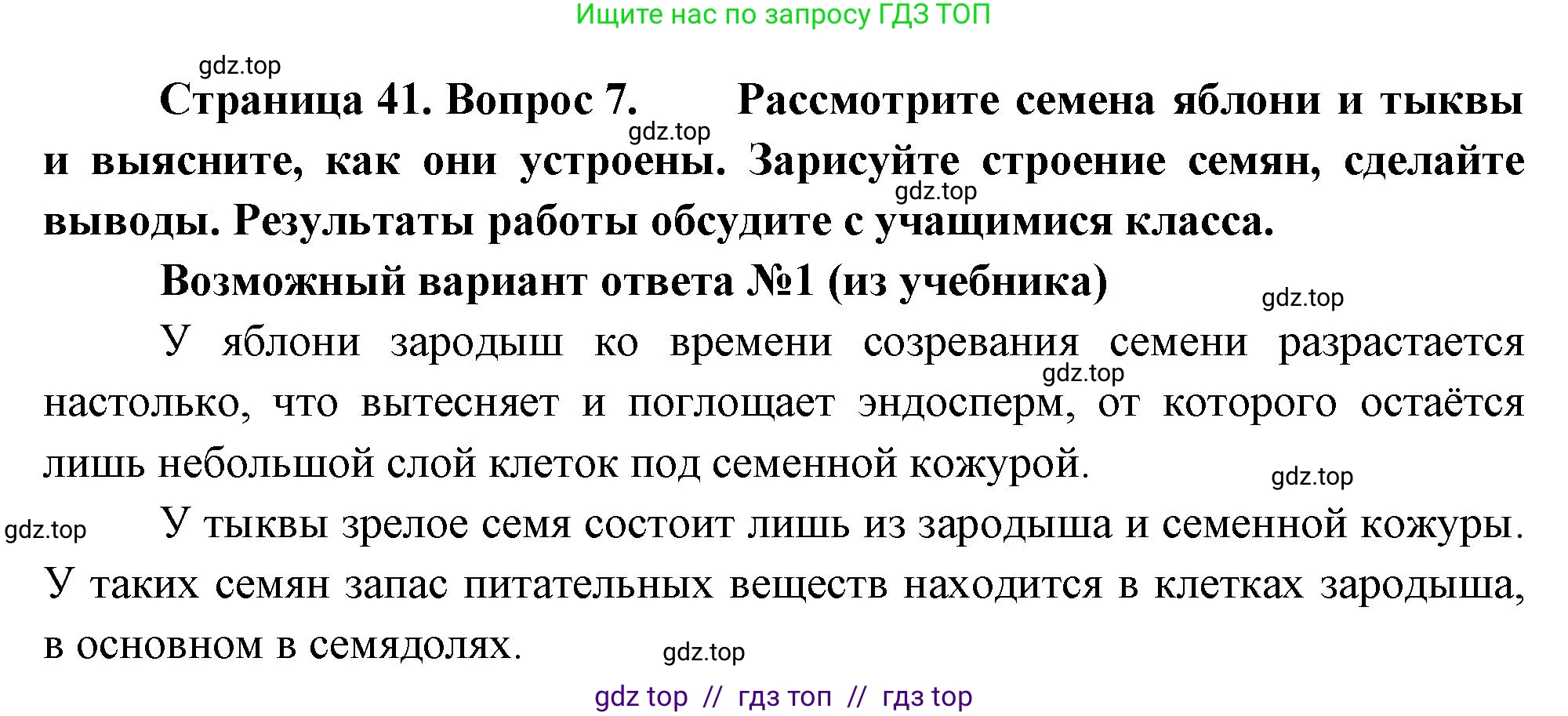 Биология, 6 класс Учебник, авторы: Пасечник Владимир Васильевич, Суматохин Сергей Витальевич, Гапонюк Зоя Георгиевна, Швецов Глеб Геннадьевич, издательство Просвещение, Москва, 2023, белого цвета, страница 41, номер 7, Решение 3