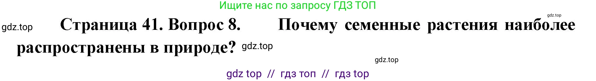 Биология, 6 класс Учебник, авторы: Пасечник Владимир Васильевич, Суматохин Сергей Витальевич, Гапонюк Зоя Георгиевна, Швецов Глеб Геннадьевич, издательство Просвещение, Москва, 2023, белого цвета, страница 41, номер 8, Решение 3