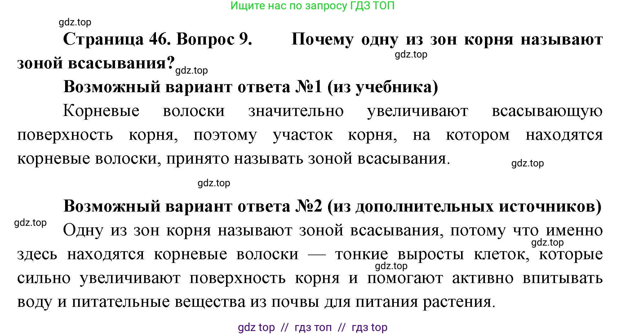 Биология, 6 класс Учебник, авторы: Пасечник Владимир Васильевич, Суматохин Сергей Витальевич, Гапонюк Зоя Георгиевна, Швецов Глеб Геннадьевич, издательство Просвещение, Москва, 2023, белого цвета, страница 46, номер 9, Решение 3