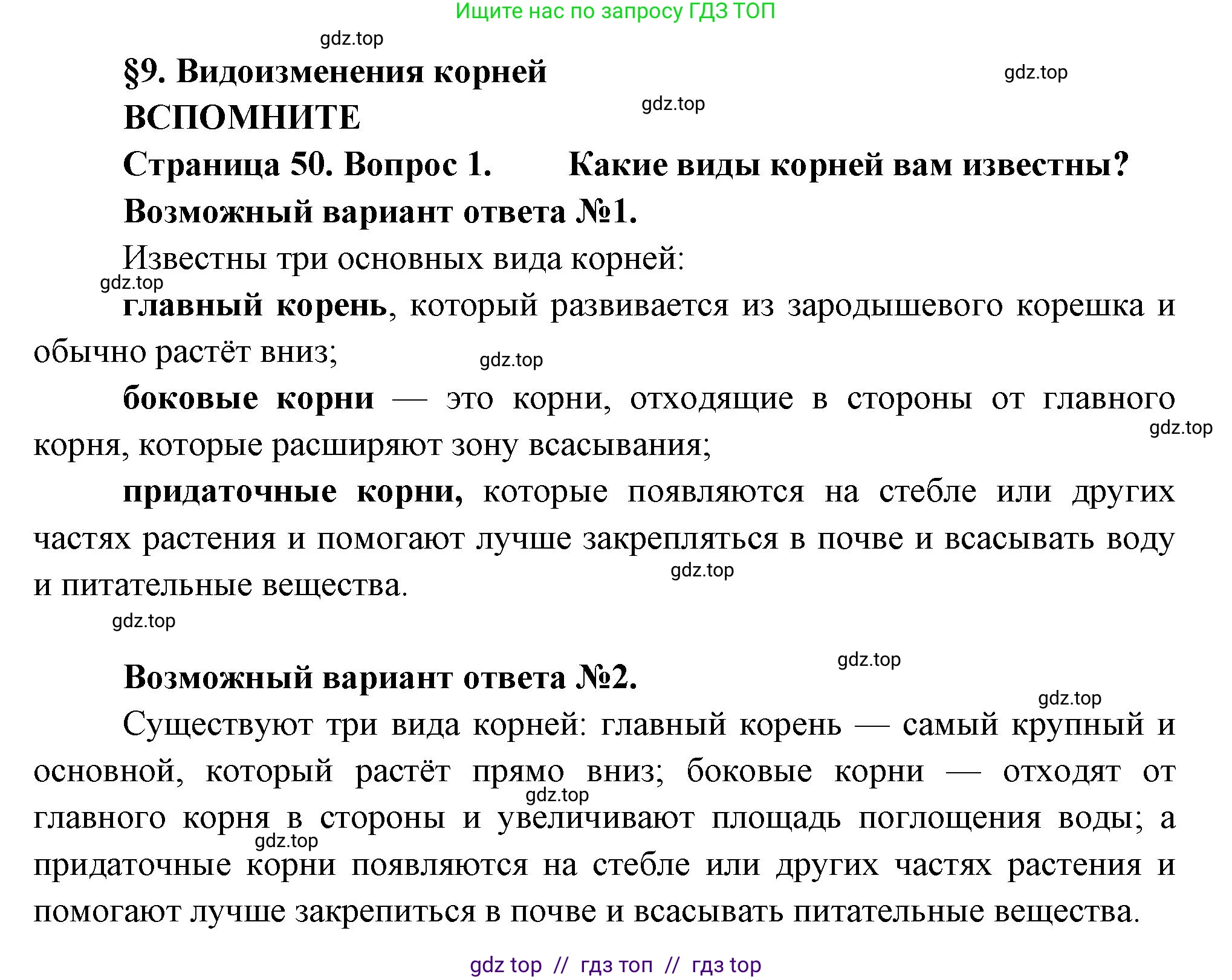 Биология, 6 класс Учебник, авторы: Пасечник Владимир Васильевич, Суматохин Сергей Витальевич, Гапонюк Зоя Георгиевна, Швецов Глеб Геннадьевич, издательство Просвещение, Москва, 2023, белого цвета, страница 50, номер 1, Решение 3