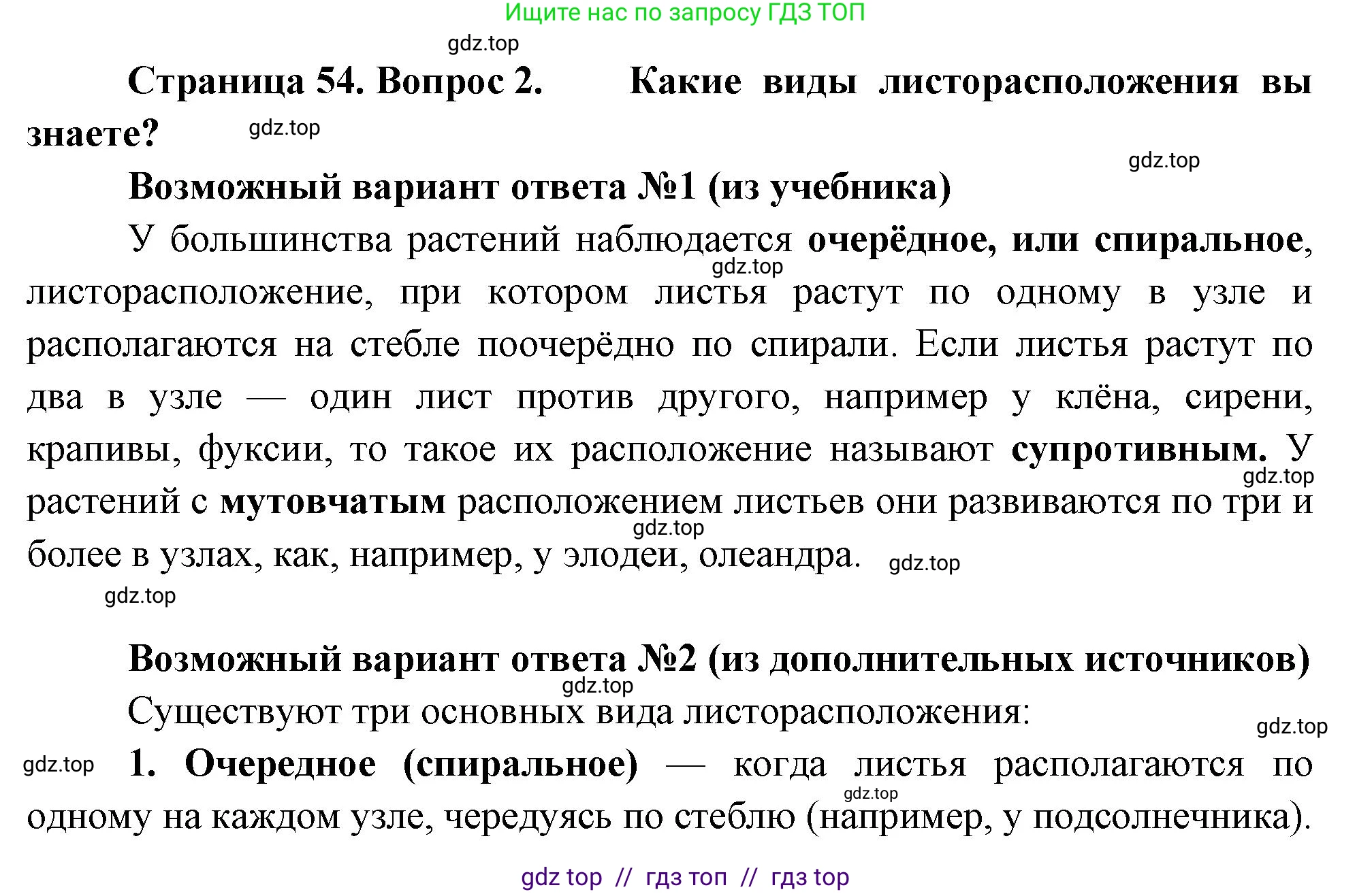 Биология, 6 класс Учебник, авторы: Пасечник Владимир Васильевич, Суматохин Сергей Витальевич, Гапонюк Зоя Георгиевна, Швецов Глеб Геннадьевич, издательство Просвещение, Москва, 2023, белого цвета, страница 54, номер 2, Решение 3