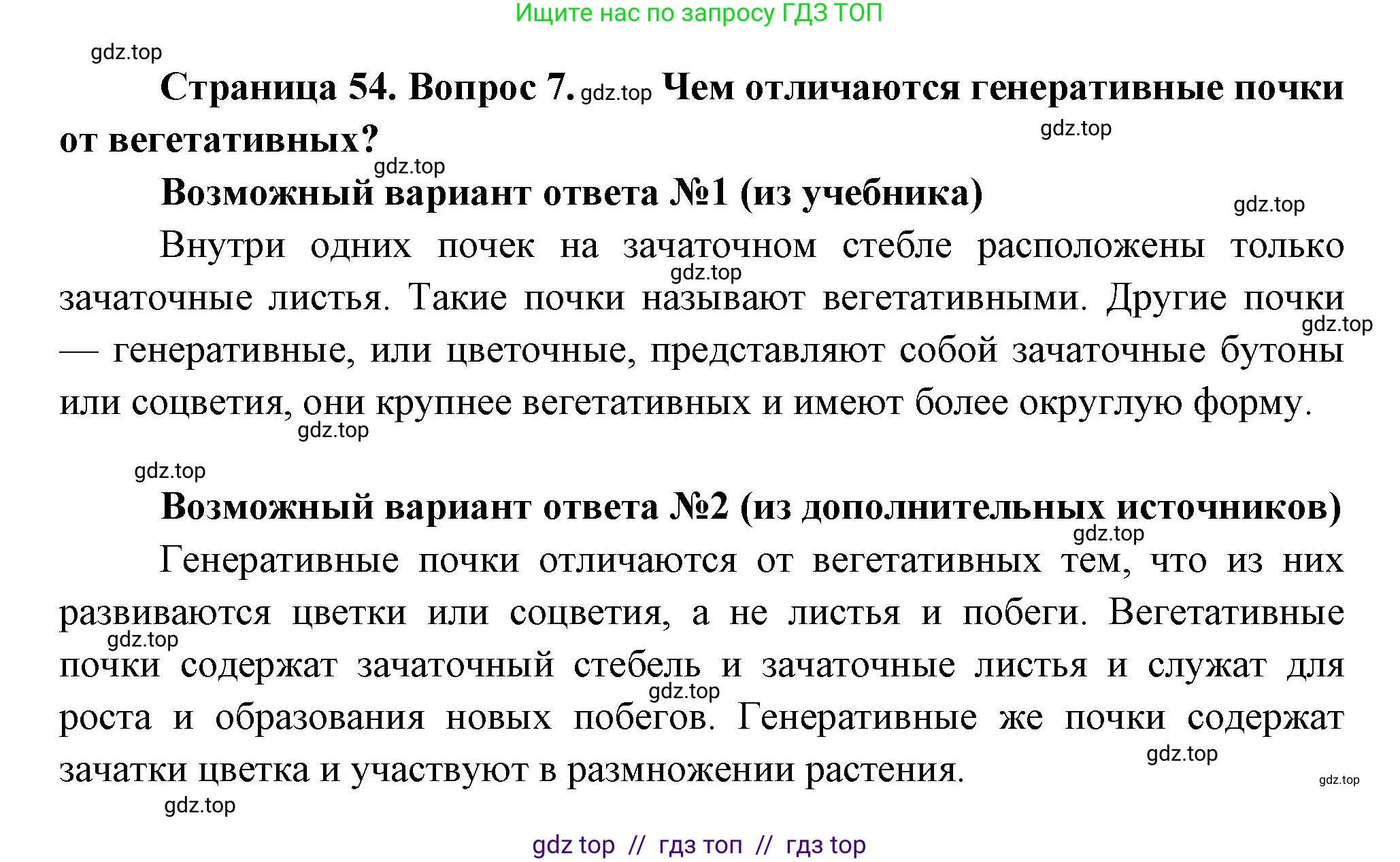 Биология, 6 класс Учебник, авторы: Пасечник Владимир Васильевич, Суматохин Сергей Витальевич, Гапонюк Зоя Георгиевна, Швецов Глеб Геннадьевич, издательство Просвещение, Москва, 2023, белого цвета, страница 54, номер 7, Решение 3