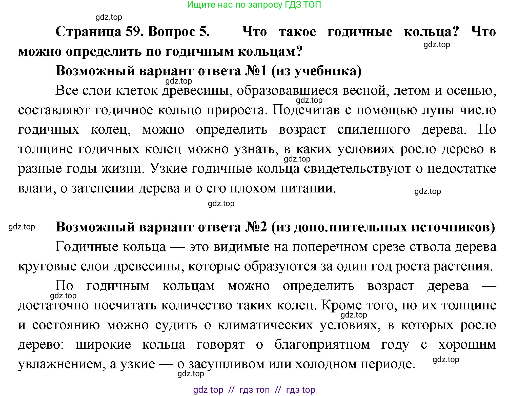 Биология, 6 класс Учебник, авторы: Пасечник Владимир Васильевич, Суматохин Сергей Витальевич, Гапонюк Зоя Георгиевна, Швецов Глеб Геннадьевич, издательство Просвещение, Москва, 2023, белого цвета, страница 59, номер 5, Решение 3