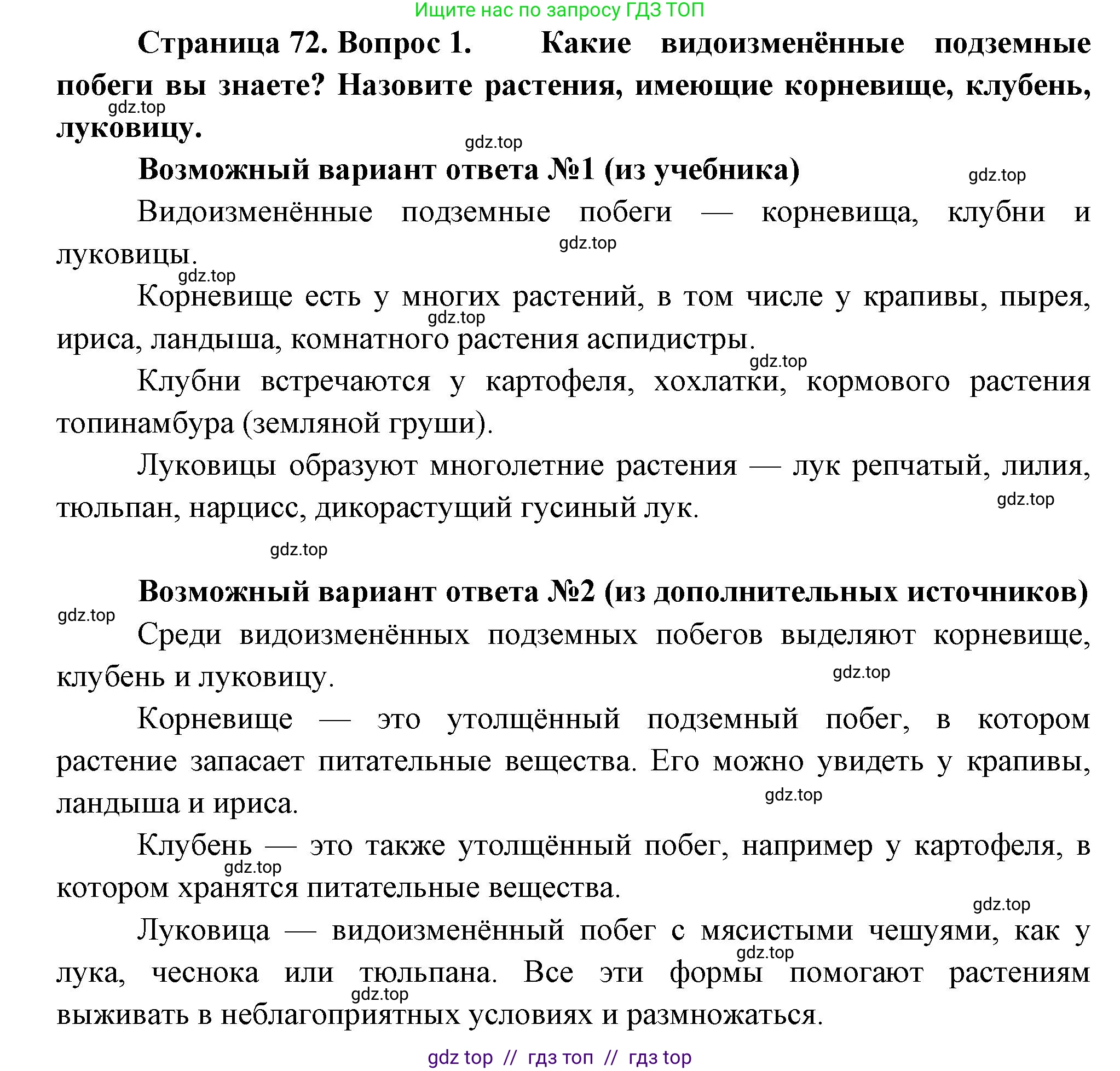 Биология, 6 класс Учебник, авторы: Пасечник Владимир Васильевич, Суматохин Сергей Витальевич, Гапонюк Зоя Георгиевна, Швецов Глеб Геннадьевич, издательство Просвещение, Москва, 2023, белого цвета, страница 72, номер 1, Решение 3