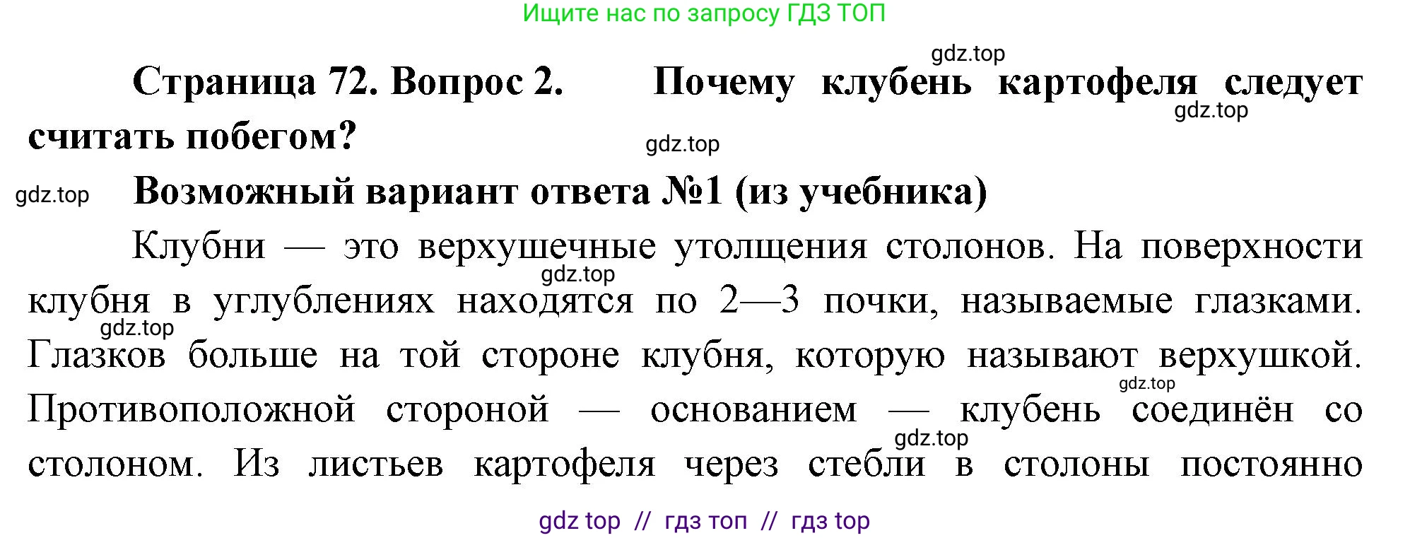 Биология, 6 класс Учебник, авторы: Пасечник Владимир Васильевич, Суматохин Сергей Витальевич, Гапонюк Зоя Георгиевна, Швецов Глеб Геннадьевич, издательство Просвещение, Москва, 2023, белого цвета, страница 72, номер 2, Решение 3