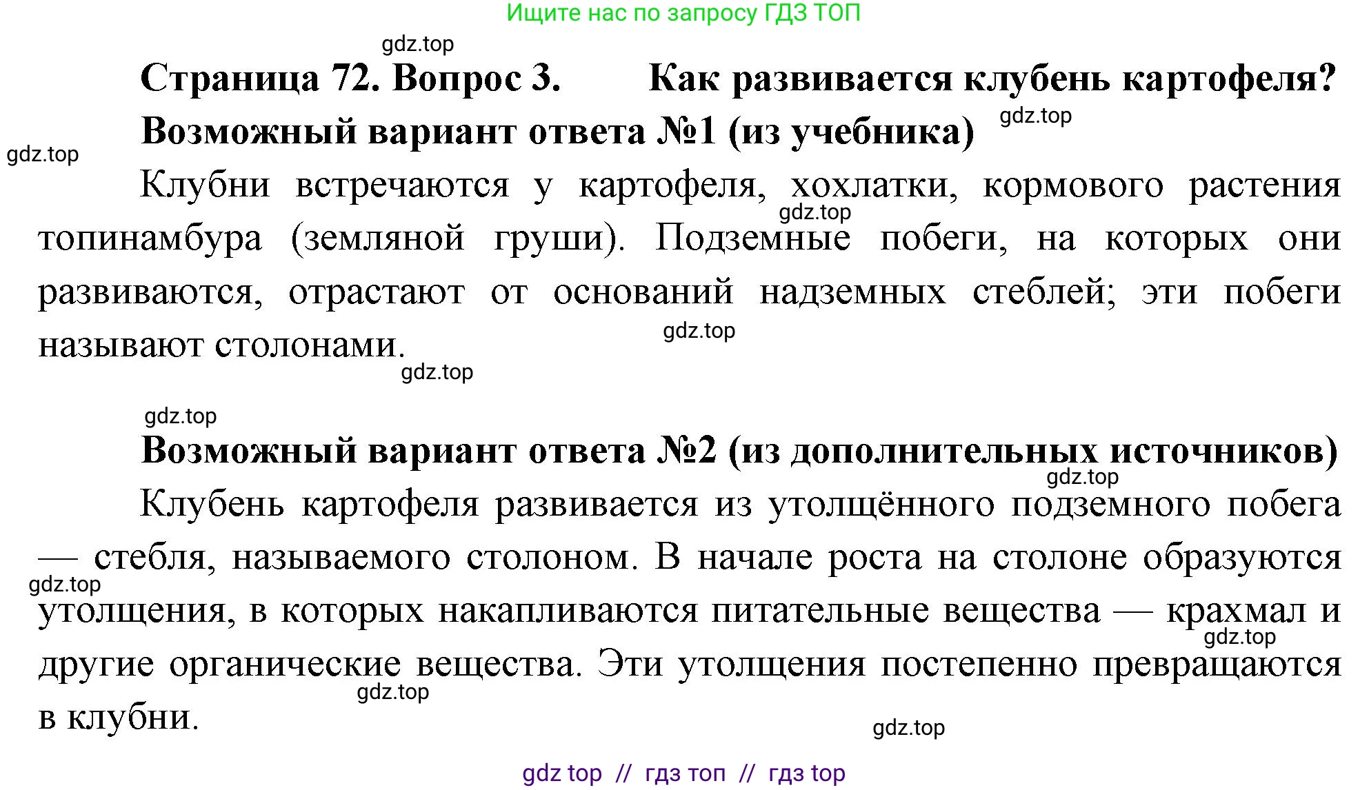 Биология, 6 класс Учебник, авторы: Пасечник Владимир Васильевич, Суматохин Сергей Витальевич, Гапонюк Зоя Георгиевна, Швецов Глеб Геннадьевич, издательство Просвещение, Москва, 2023, белого цвета, страница 72, номер 3, Решение 3