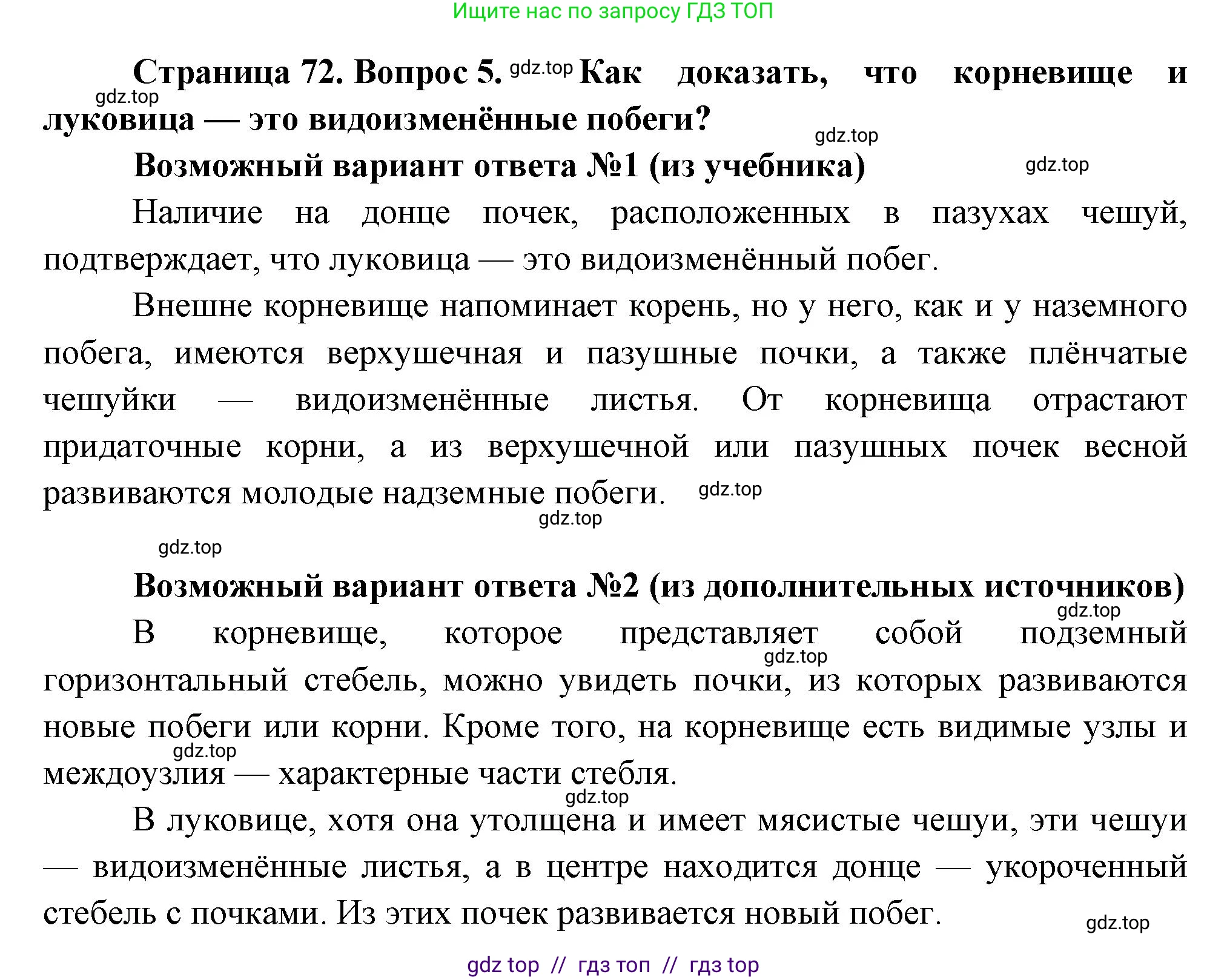 Биология, 6 класс Учебник, авторы: Пасечник Владимир Васильевич, Суматохин Сергей Витальевич, Гапонюк Зоя Георгиевна, Швецов Глеб Геннадьевич, издательство Просвещение, Москва, 2023, белого цвета, страница 72, номер 5, Решение 3