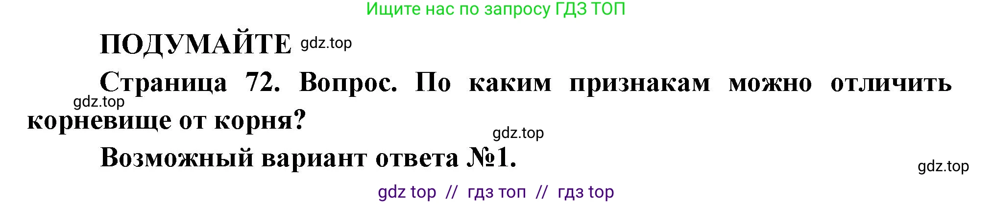 Биология, 6 класс Учебник, авторы: Пасечник Владимир Васильевич, Суматохин Сергей Витальевич, Гапонюк Зоя Георгиевна, Швецов Глеб Геннадьевич, издательство Просвещение, Москва, 2023, белого цвета, страница 72, Решение 3
