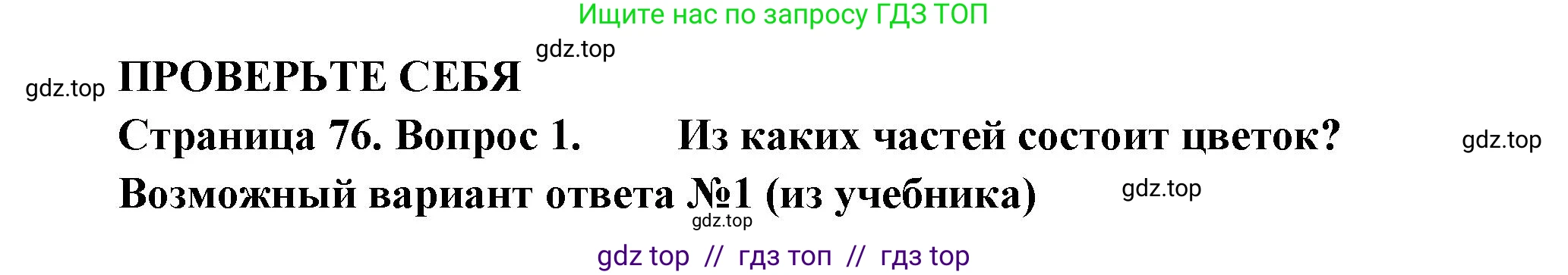 Биология, 6 класс Учебник, авторы: Пасечник Владимир Васильевич, Суматохин Сергей Витальевич, Гапонюк Зоя Георгиевна, Швецов Глеб Геннадьевич, издательство Просвещение, Москва, 2023, белого цвета, страница 76, номер 1, Решение 3