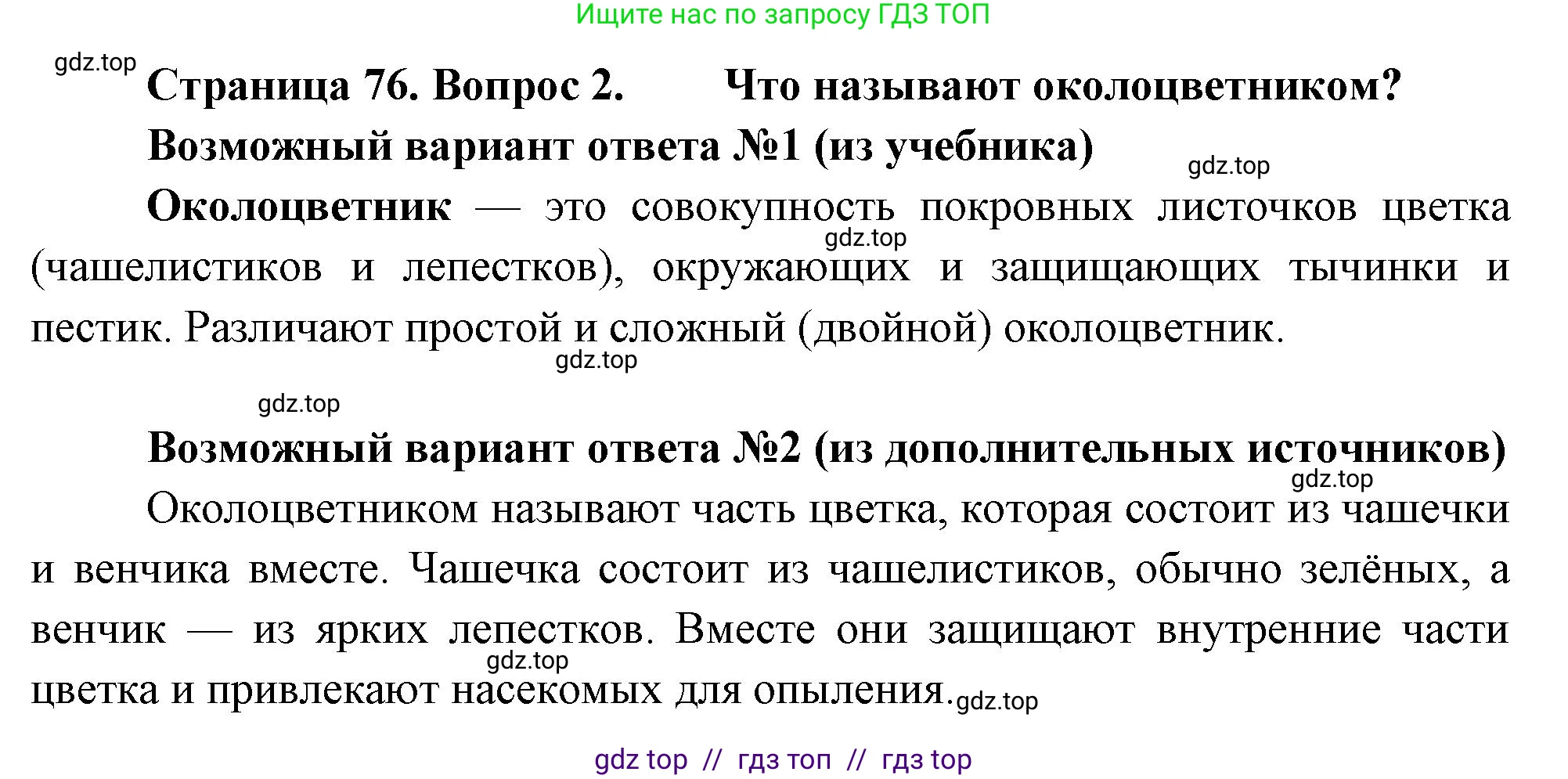 Биология, 6 класс Учебник, авторы: Пасечник Владимир Васильевич, Суматохин Сергей Витальевич, Гапонюк Зоя Георгиевна, Швецов Глеб Геннадьевич, издательство Просвещение, Москва, 2023, белого цвета, страница 76, номер 2, Решение 3