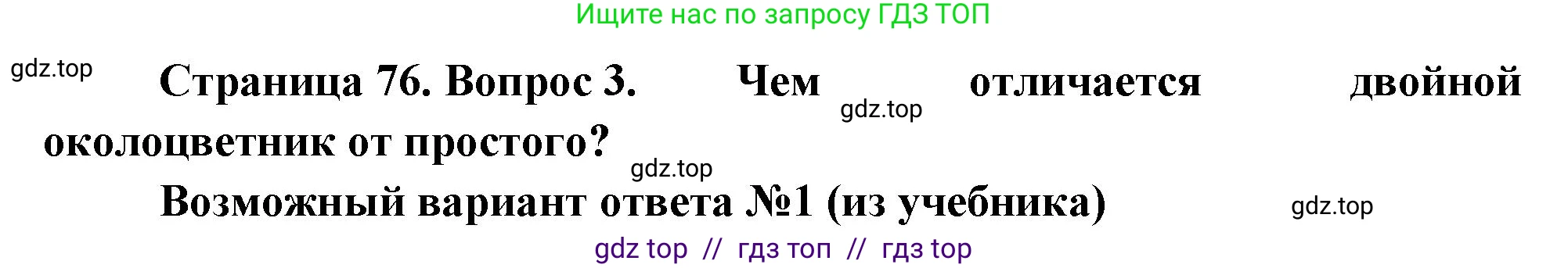 Биология, 6 класс Учебник, авторы: Пасечник Владимир Васильевич, Суматохин Сергей Витальевич, Гапонюк Зоя Георгиевна, Швецов Глеб Геннадьевич, издательство Просвещение, Москва, 2023, белого цвета, страница 76, номер 3, Решение 3