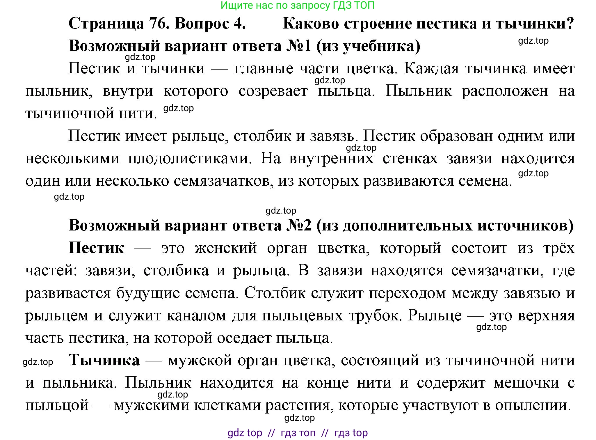 Биология, 6 класс Учебник, авторы: Пасечник Владимир Васильевич, Суматохин Сергей Витальевич, Гапонюк Зоя Георгиевна, Швецов Глеб Геннадьевич, издательство Просвещение, Москва, 2023, белого цвета, страница 76, номер 4, Решение 3