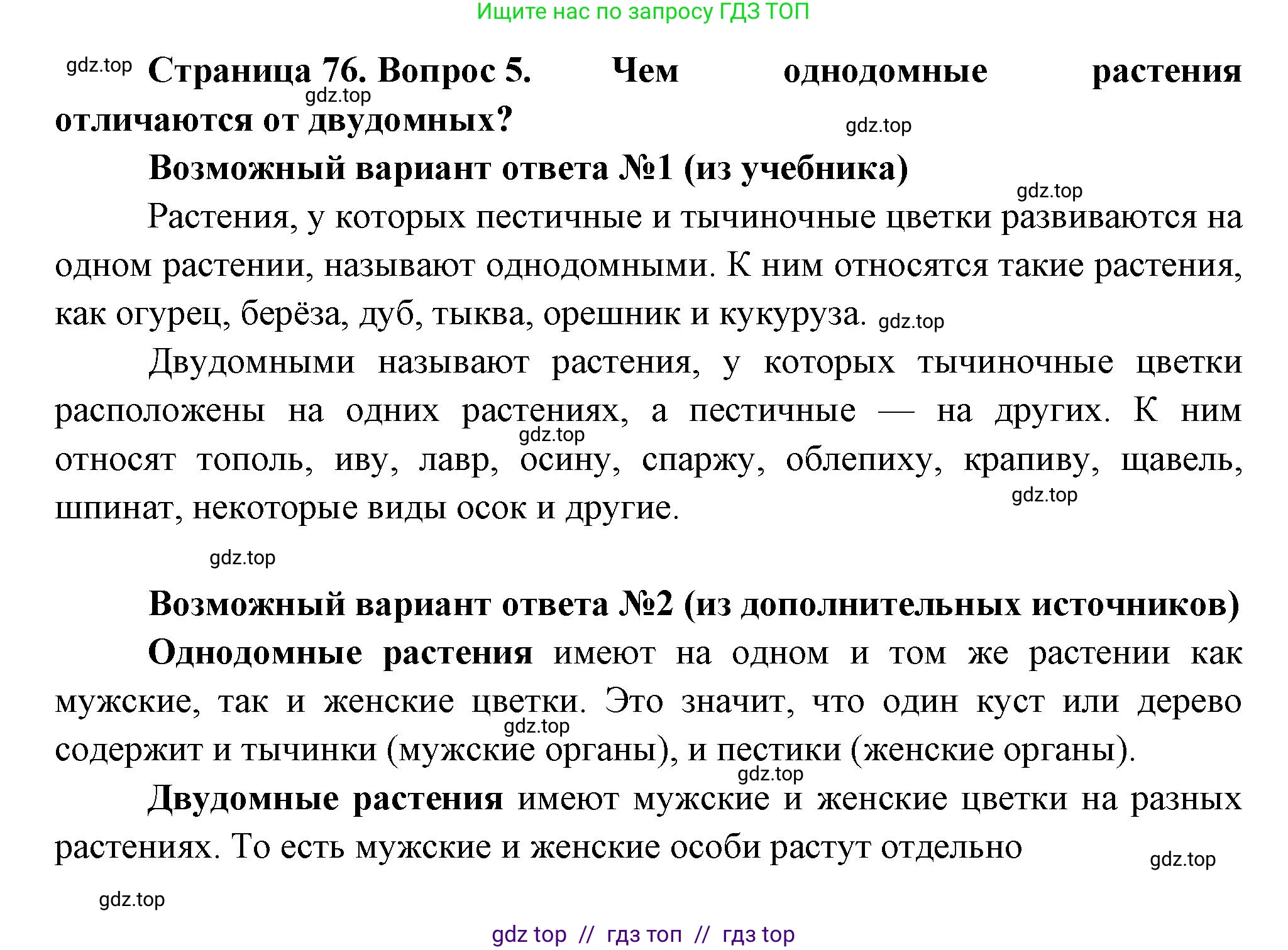 Биология, 6 класс Учебник, авторы: Пасечник Владимир Васильевич, Суматохин Сергей Витальевич, Гапонюк Зоя Георгиевна, Швецов Глеб Геннадьевич, издательство Просвещение, Москва, 2023, белого цвета, страница 76, номер 5, Решение 3
