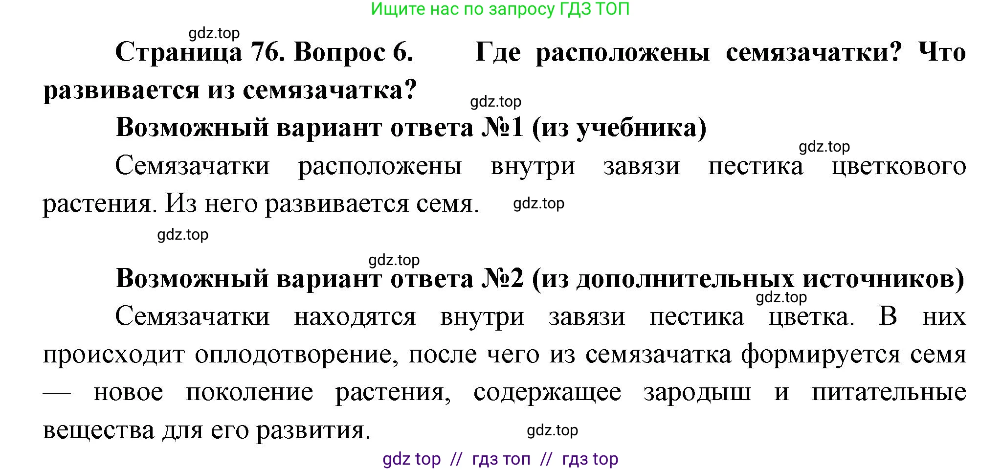 Биология, 6 класс Учебник, авторы: Пасечник Владимир Васильевич, Суматохин Сергей Витальевич, Гапонюк Зоя Георгиевна, Швецов Глеб Геннадьевич, издательство Просвещение, Москва, 2023, белого цвета, страница 76, номер 6, Решение 3