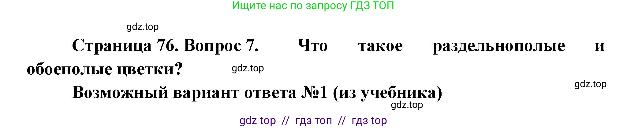 Биология, 6 класс Учебник, авторы: Пасечник Владимир Васильевич, Суматохин Сергей Витальевич, Гапонюк Зоя Георгиевна, Швецов Глеб Геннадьевич, издательство Просвещение, Москва, 2023, белого цвета, страница 76, номер 7, Решение 3
