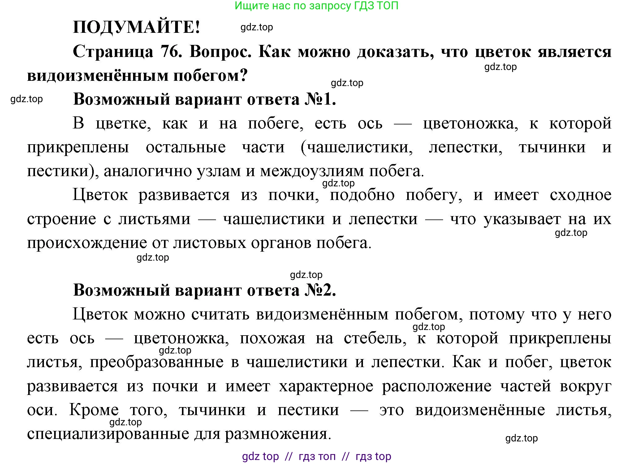 Биология, 6 класс Учебник, авторы: Пасечник Владимир Васильевич, Суматохин Сергей Витальевич, Гапонюк Зоя Георгиевна, Швецов Глеб Геннадьевич, издательство Просвещение, Москва, 2023, белого цвета, страница 76, Решение 3