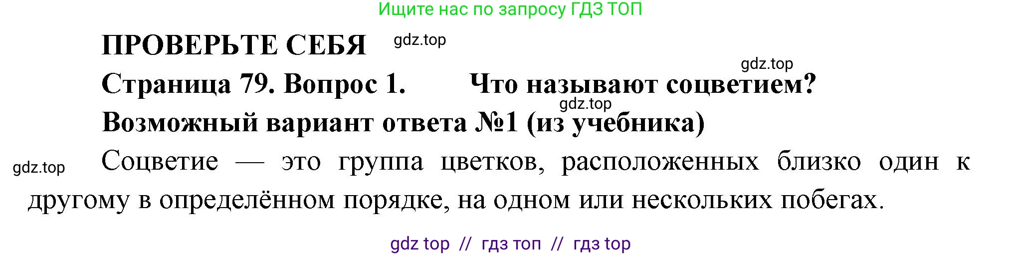 Биология, 6 класс Учебник, авторы: Пасечник Владимир Васильевич, Суматохин Сергей Витальевич, Гапонюк Зоя Георгиевна, Швецов Глеб Геннадьевич, издательство Просвещение, Москва, 2023, белого цвета, страница 79, номер 1, Решение 3