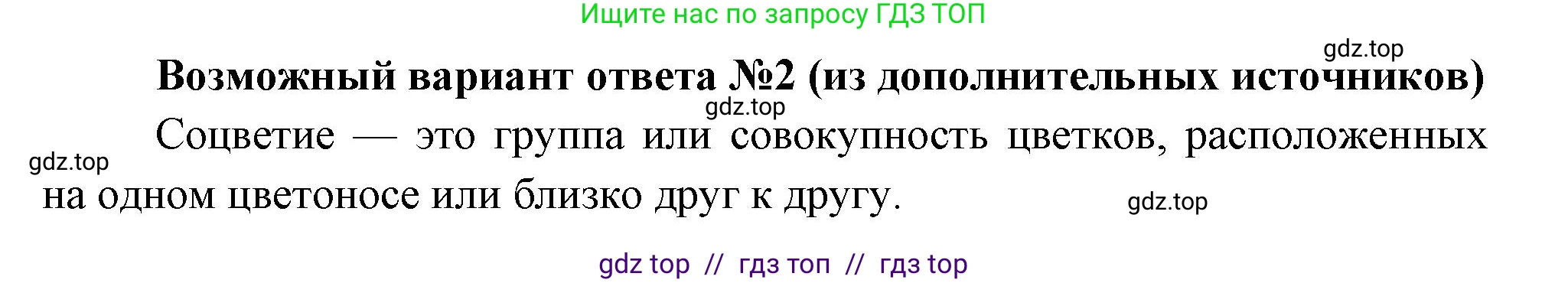 Биология, 6 класс Учебник, авторы: Пасечник Владимир Васильевич, Суматохин Сергей Витальевич, Гапонюк Зоя Георгиевна, Швецов Глеб Геннадьевич, издательство Просвещение, Москва, 2023, белого цвета, страница 79, номер 1, Решение 3 (продолжение 2)