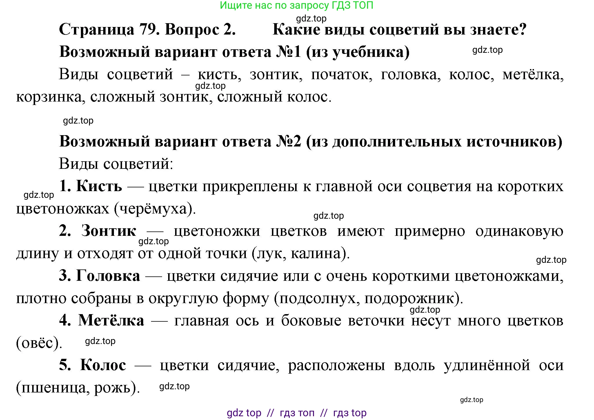 Биология, 6 класс Учебник, авторы: Пасечник Владимир Васильевич, Суматохин Сергей Витальевич, Гапонюк Зоя Георгиевна, Швецов Глеб Геннадьевич, издательство Просвещение, Москва, 2023, белого цвета, страница 79, номер 2, Решение 3