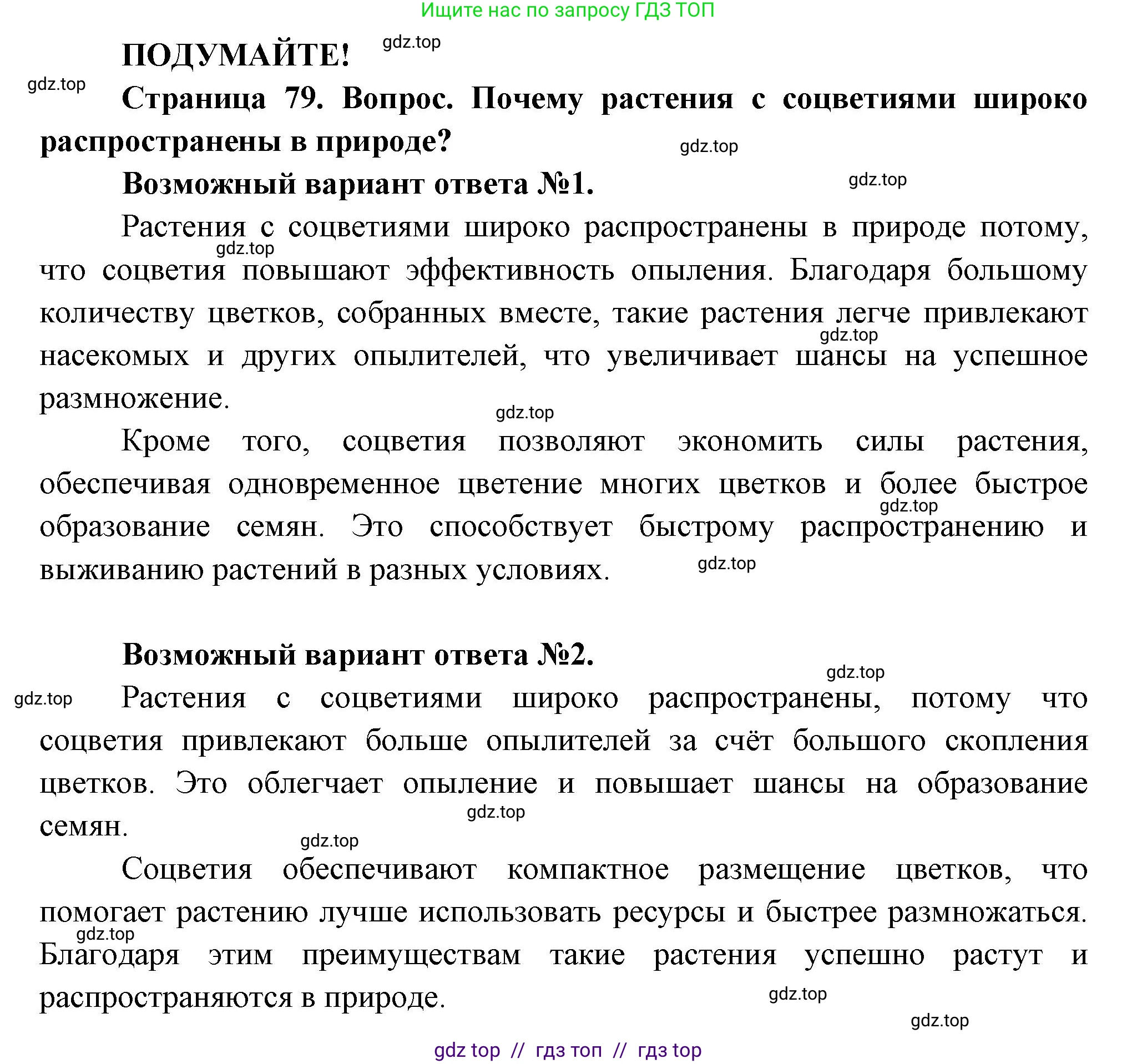 Биология, 6 класс Учебник, авторы: Пасечник Владимир Васильевич, Суматохин Сергей Витальевич, Гапонюк Зоя Георгиевна, Швецов Глеб Геннадьевич, издательство Просвещение, Москва, 2023, белого цвета, страница 79, Решение 3
