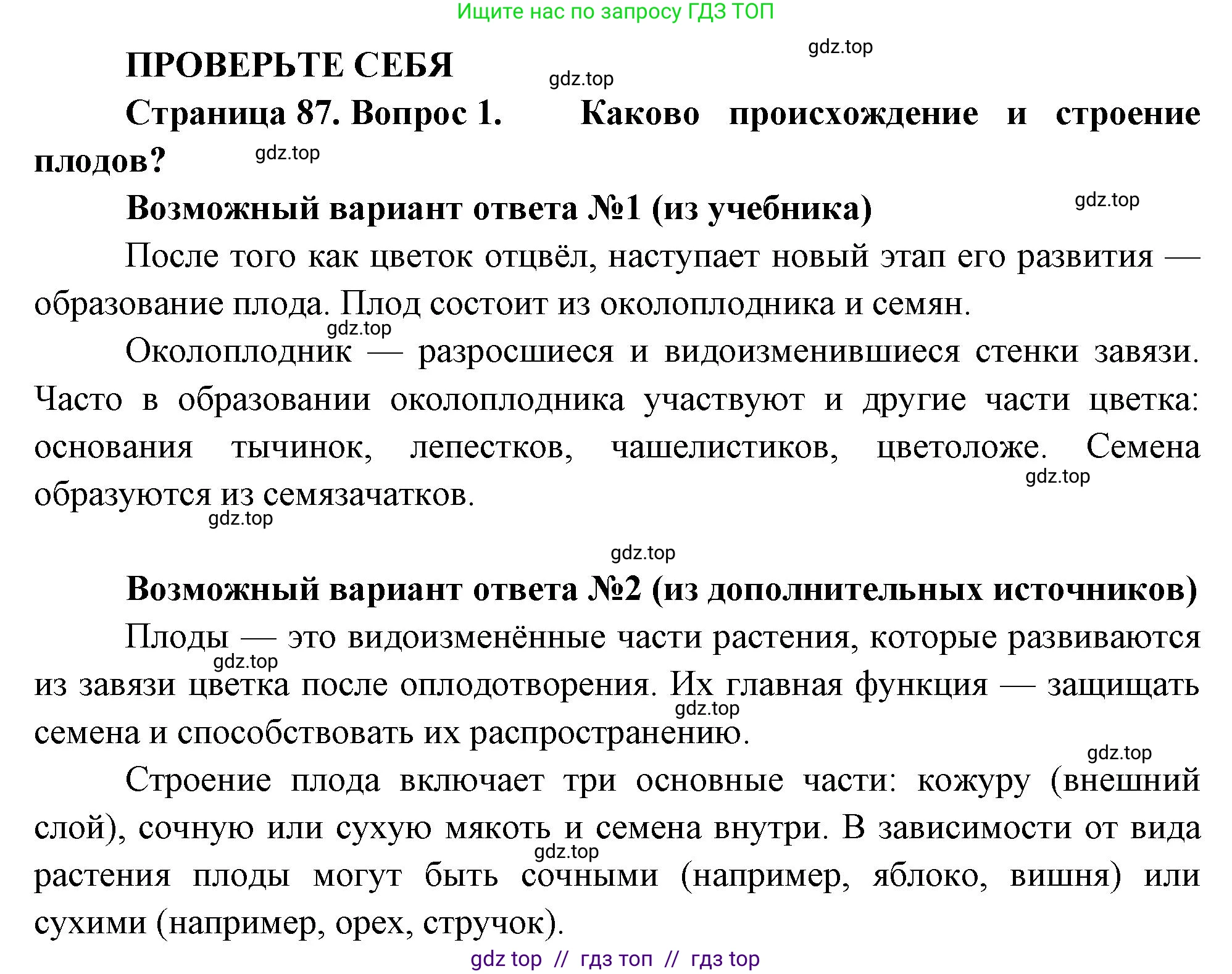 Биология, 6 класс Учебник, авторы: Пасечник Владимир Васильевич, Суматохин Сергей Витальевич, Гапонюк Зоя Георгиевна, Швецов Глеб Геннадьевич, издательство Просвещение, Москва, 2023, белого цвета, страница 87, номер 1, Решение 3