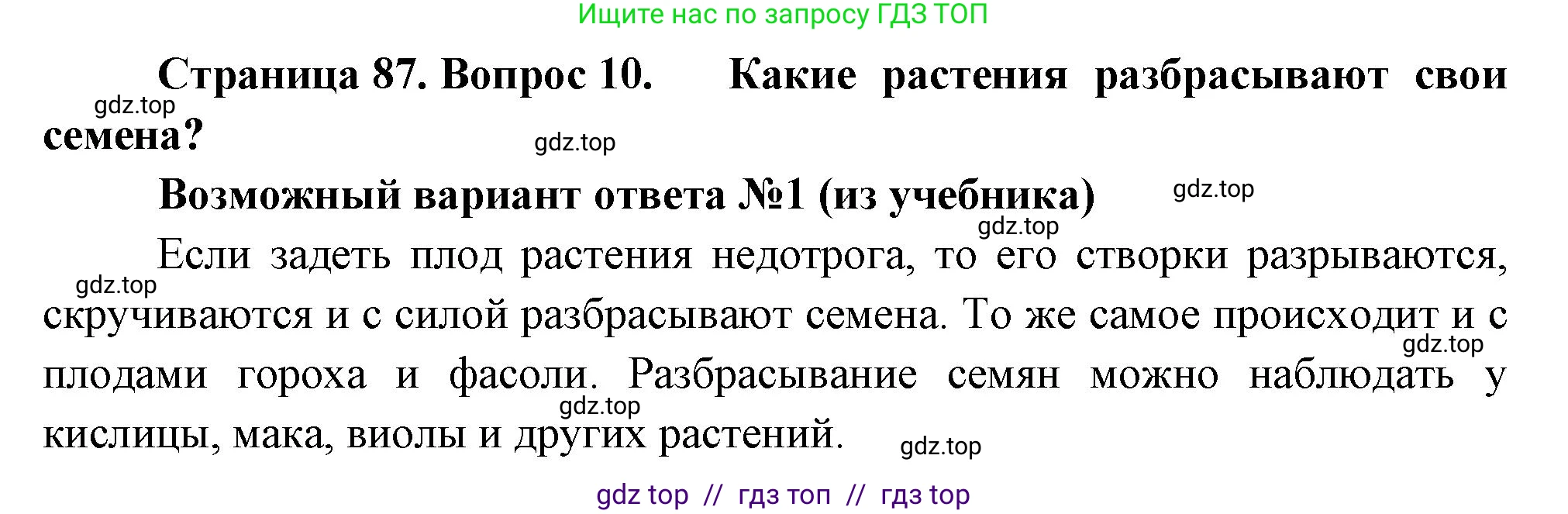 Биология, 6 класс Учебник, авторы: Пасечник Владимир Васильевич, Суматохин Сергей Витальевич, Гапонюк Зоя Георгиевна, Швецов Глеб Геннадьевич, издательство Просвещение, Москва, 2023, белого цвета, страница 87, номер 10, Решение 3