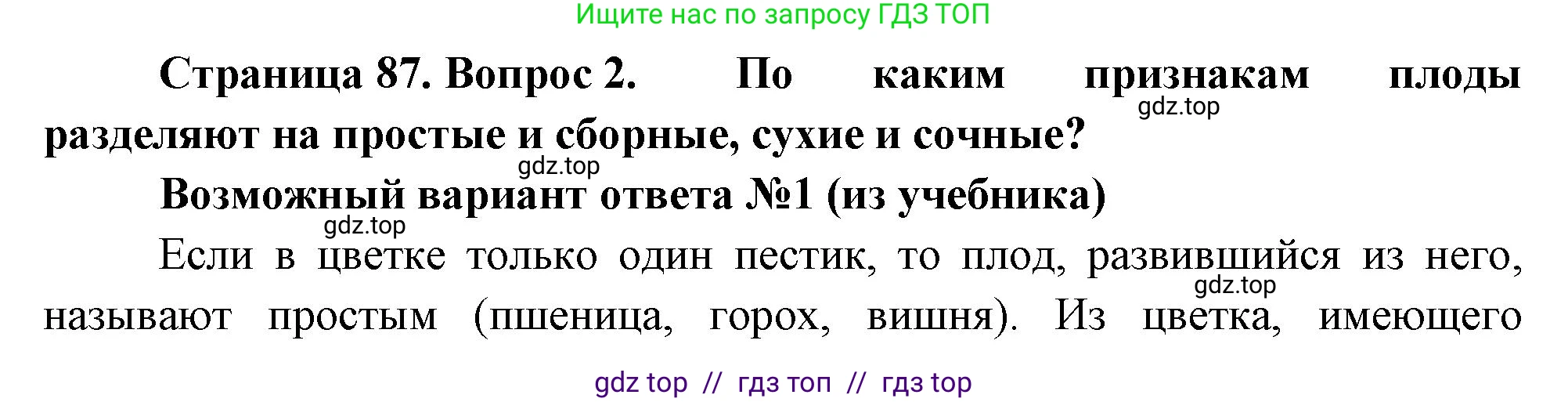 Биология, 6 класс Учебник, авторы: Пасечник Владимир Васильевич, Суматохин Сергей Витальевич, Гапонюк Зоя Георгиевна, Швецов Глеб Геннадьевич, издательство Просвещение, Москва, 2023, белого цвета, страница 87, номер 2, Решение 3