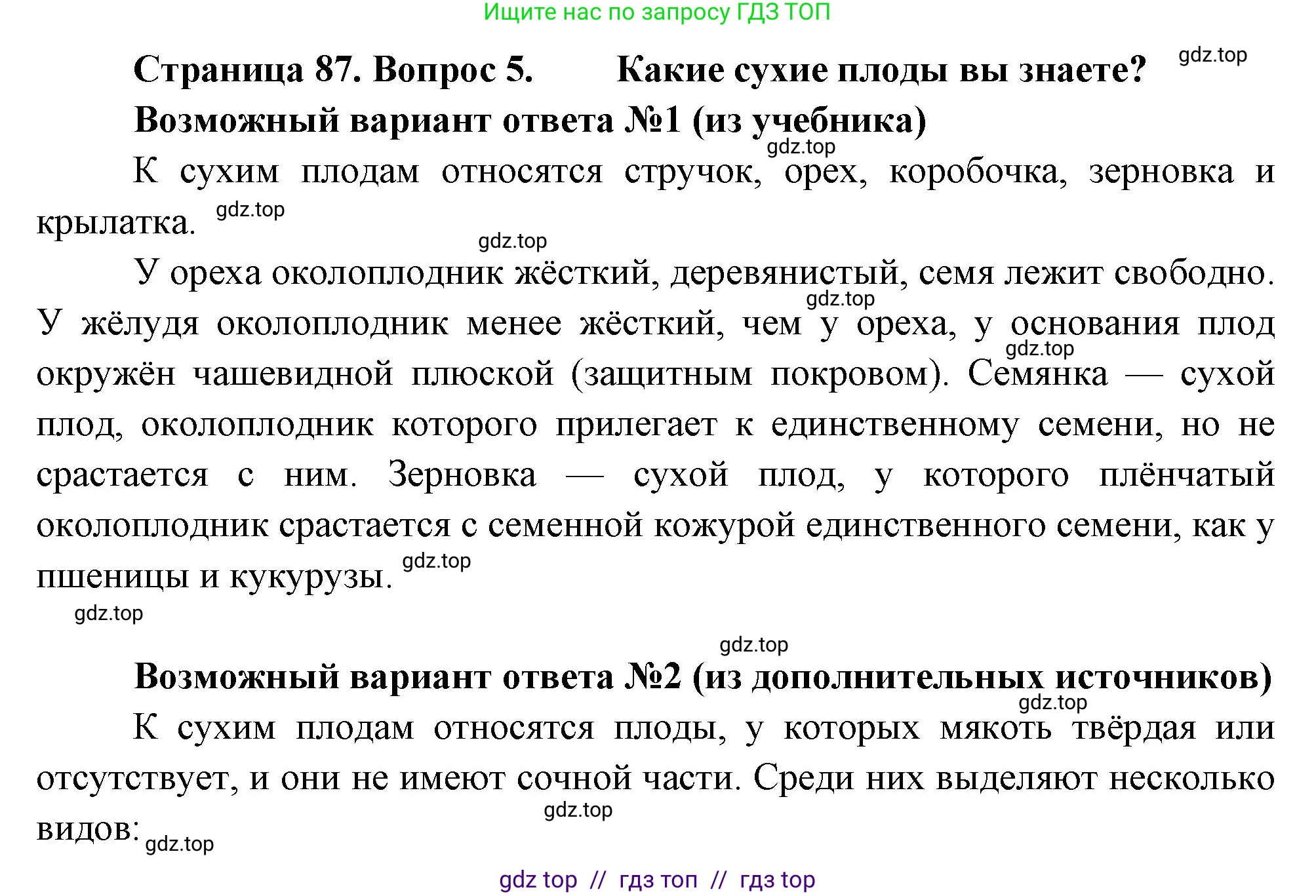Биология, 6 класс Учебник, авторы: Пасечник Владимир Васильевич, Суматохин Сергей Витальевич, Гапонюк Зоя Георгиевна, Швецов Глеб Геннадьевич, издательство Просвещение, Москва, 2023, белого цвета, страница 87, номер 5, Решение 3