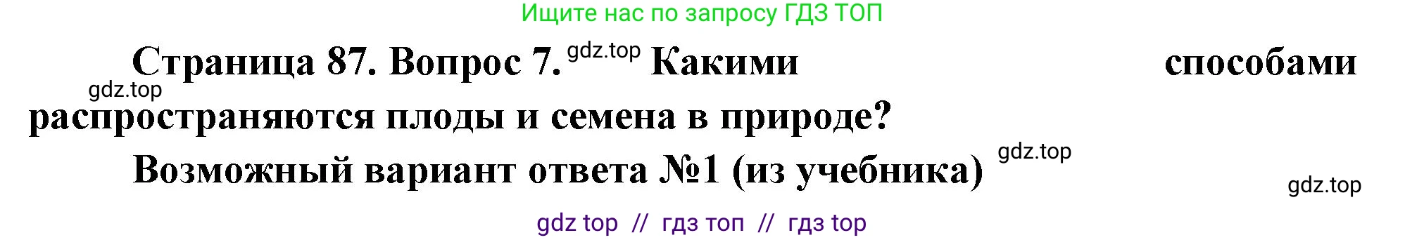 Биология, 6 класс Учебник, авторы: Пасечник Владимир Васильевич, Суматохин Сергей Витальевич, Гапонюк Зоя Георгиевна, Швецов Глеб Геннадьевич, издательство Просвещение, Москва, 2023, белого цвета, страница 87, номер 7, Решение 3