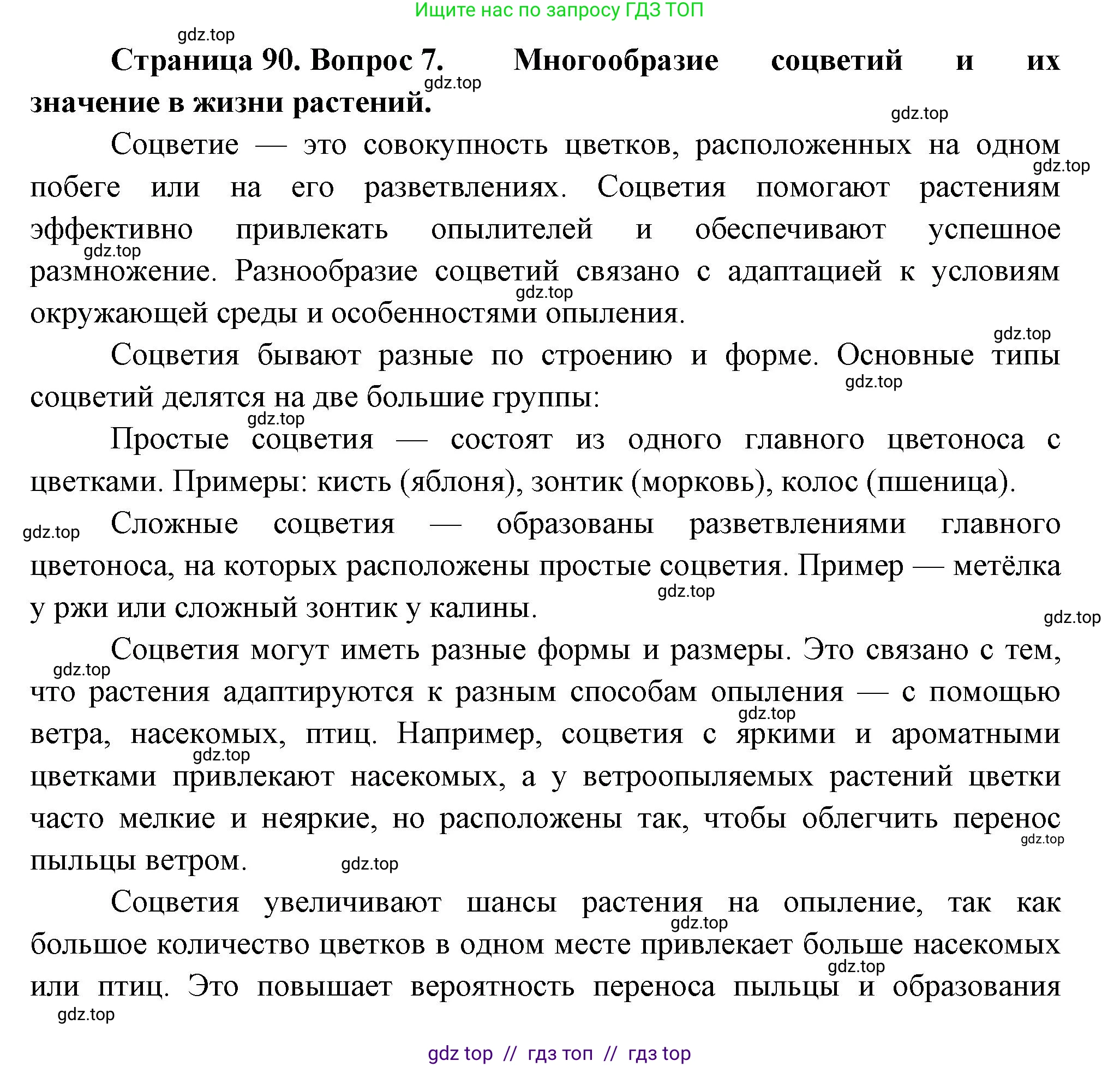 Биология, 6 класс Учебник, авторы: Пасечник Владимир Васильевич, Суматохин Сергей Витальевич, Гапонюк Зоя Георгиевна, Швецов Глеб Геннадьевич, издательство Просвещение, Москва, 2023, белого цвета, страница 90, номер 7, Решение 3
